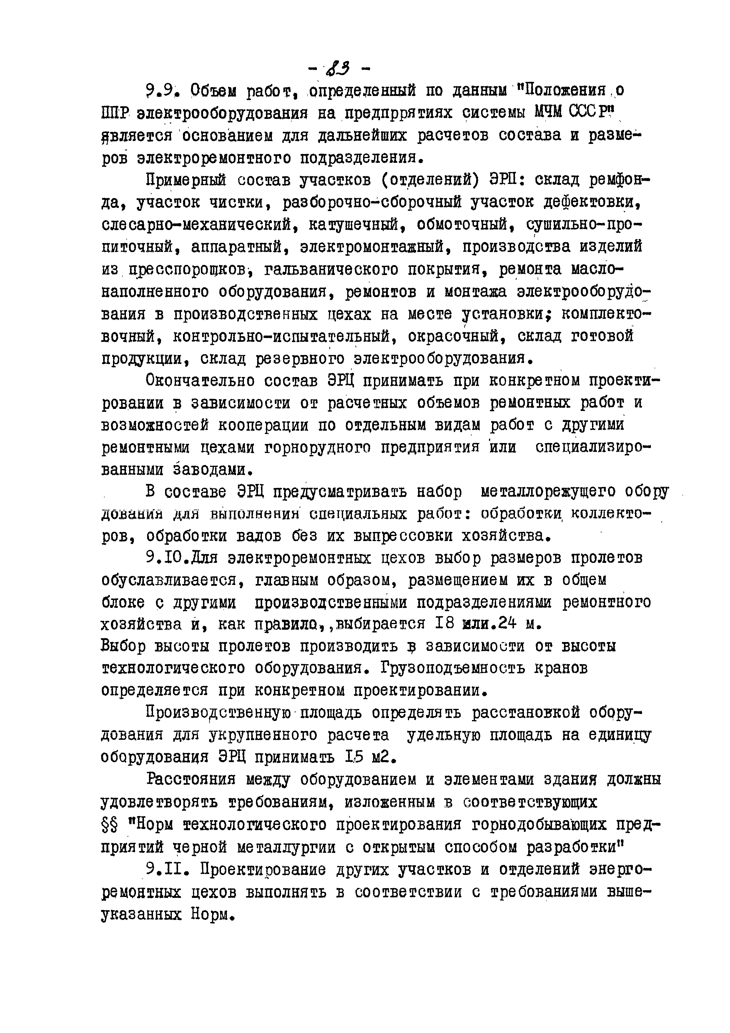 ВНТП 13-5-80/МЧМ СССР