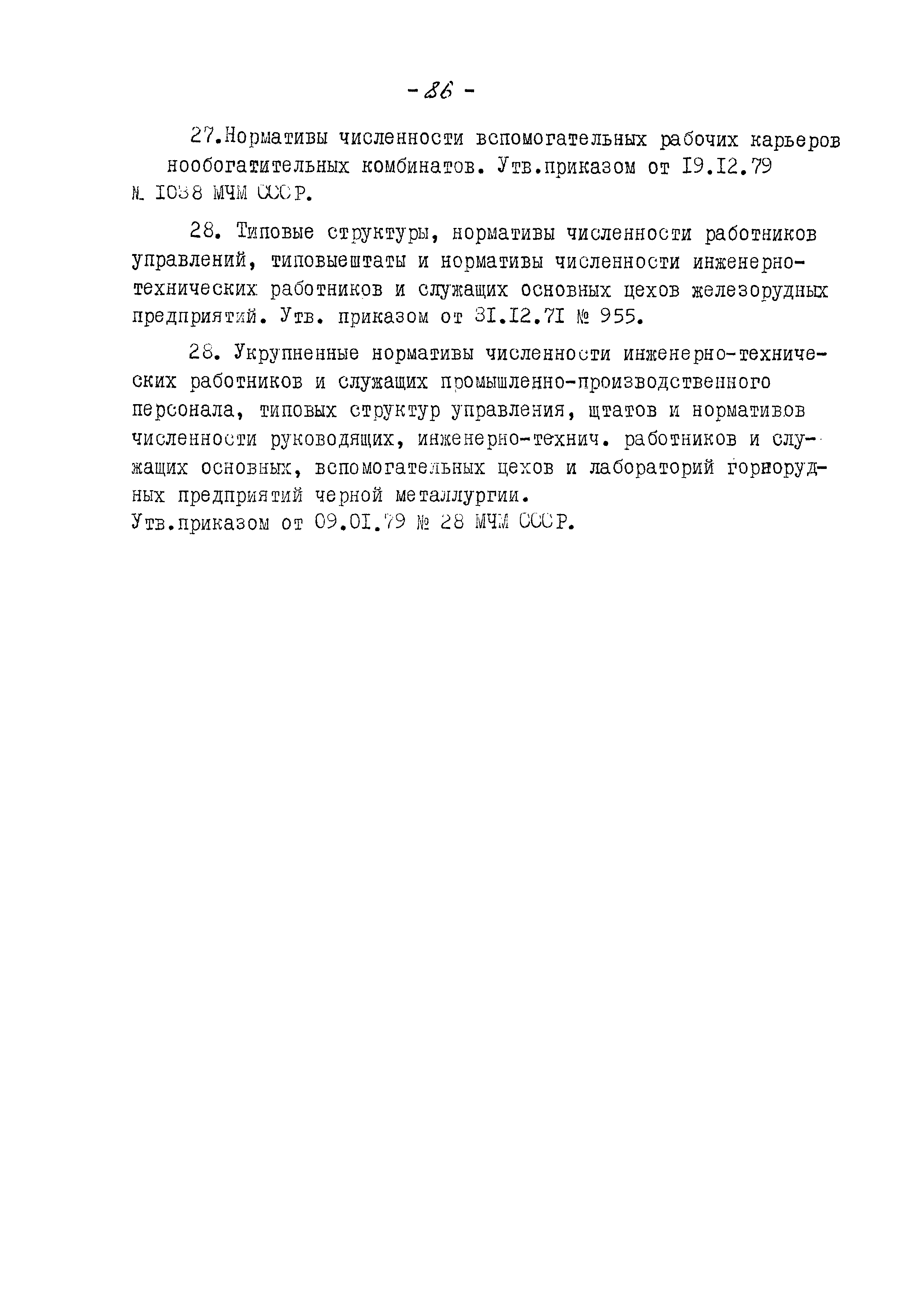 ВНТП 13-5-80/МЧМ СССР