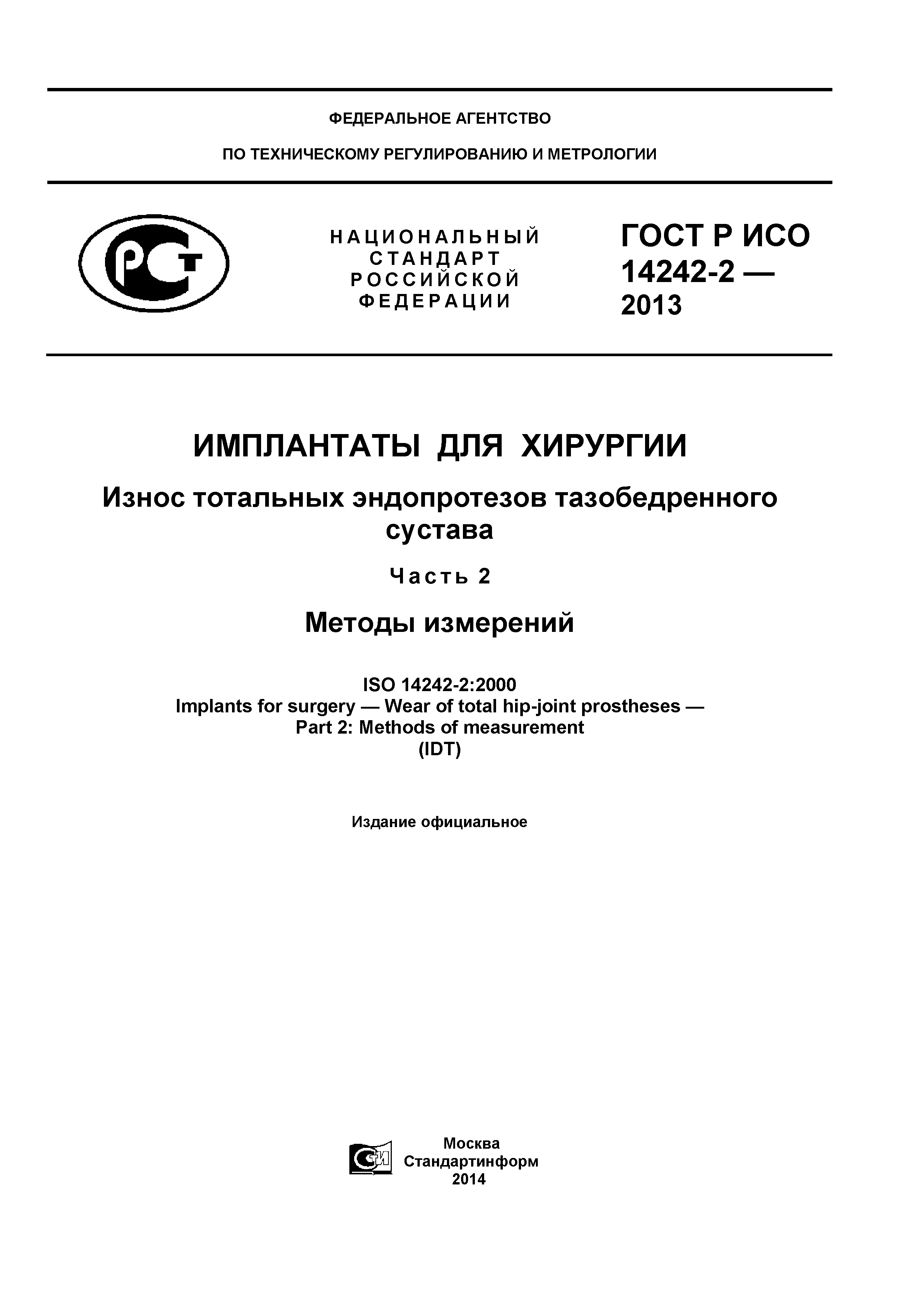 ГОСТ Р ИСО 14242-2-2013