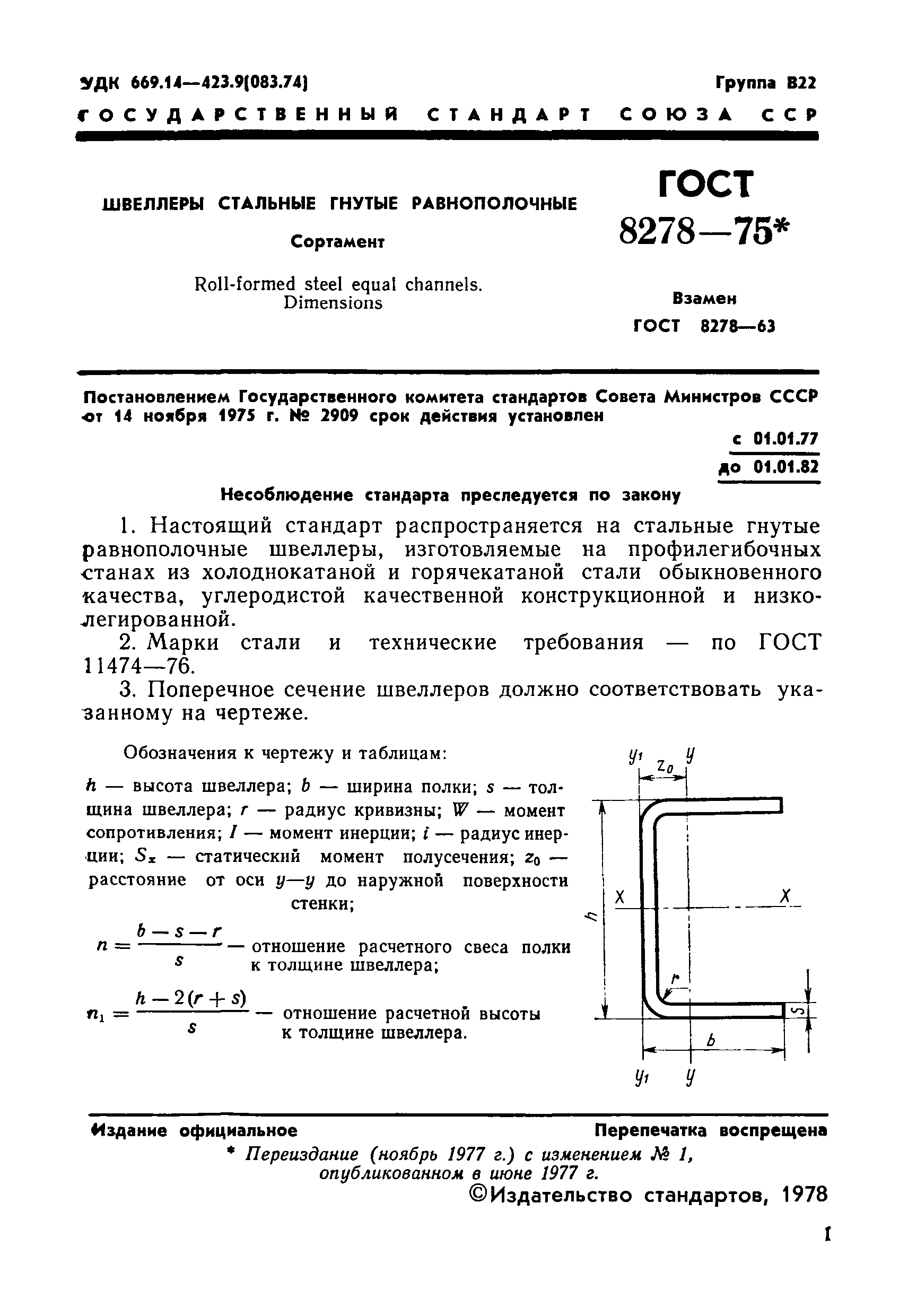 ГОСТ 8278-75