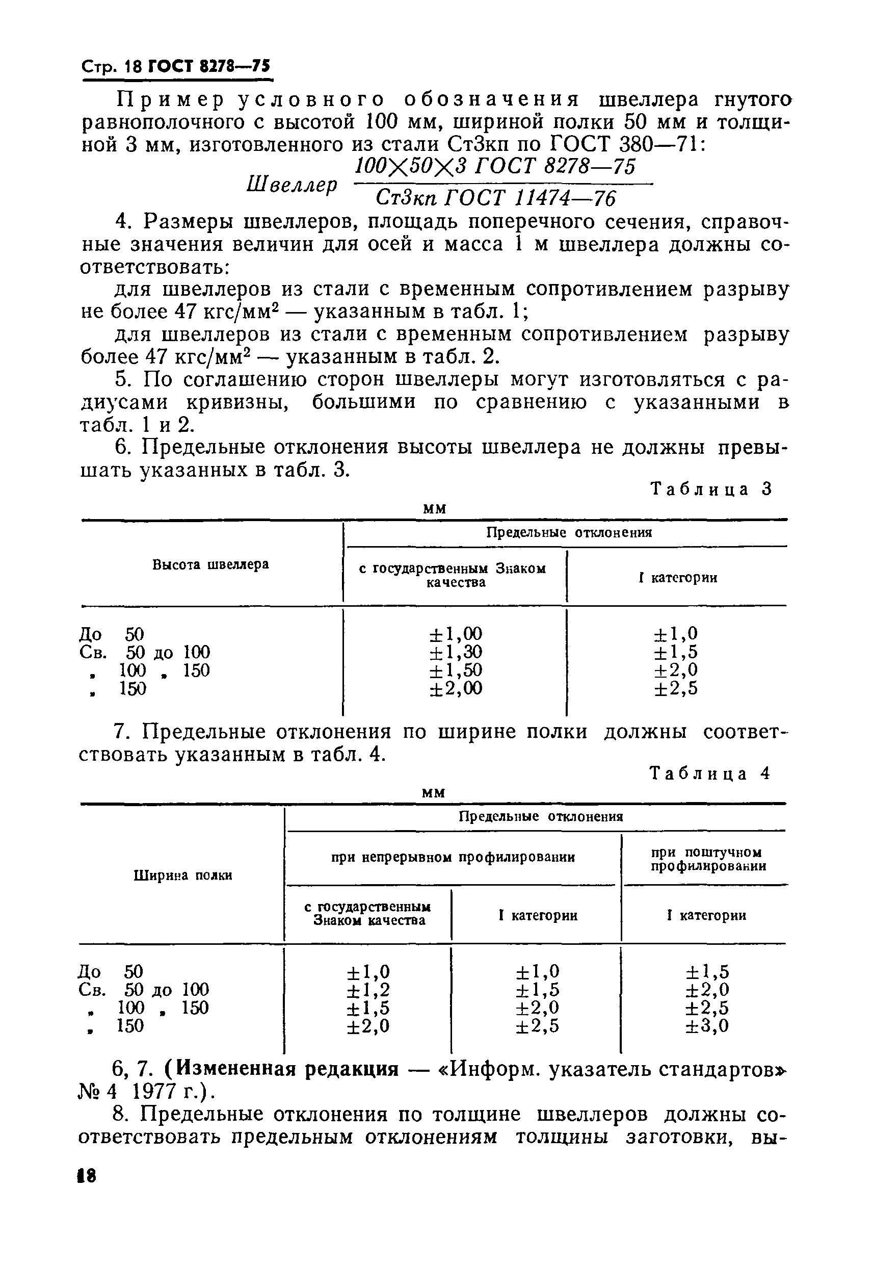 ГОСТ 8278-75