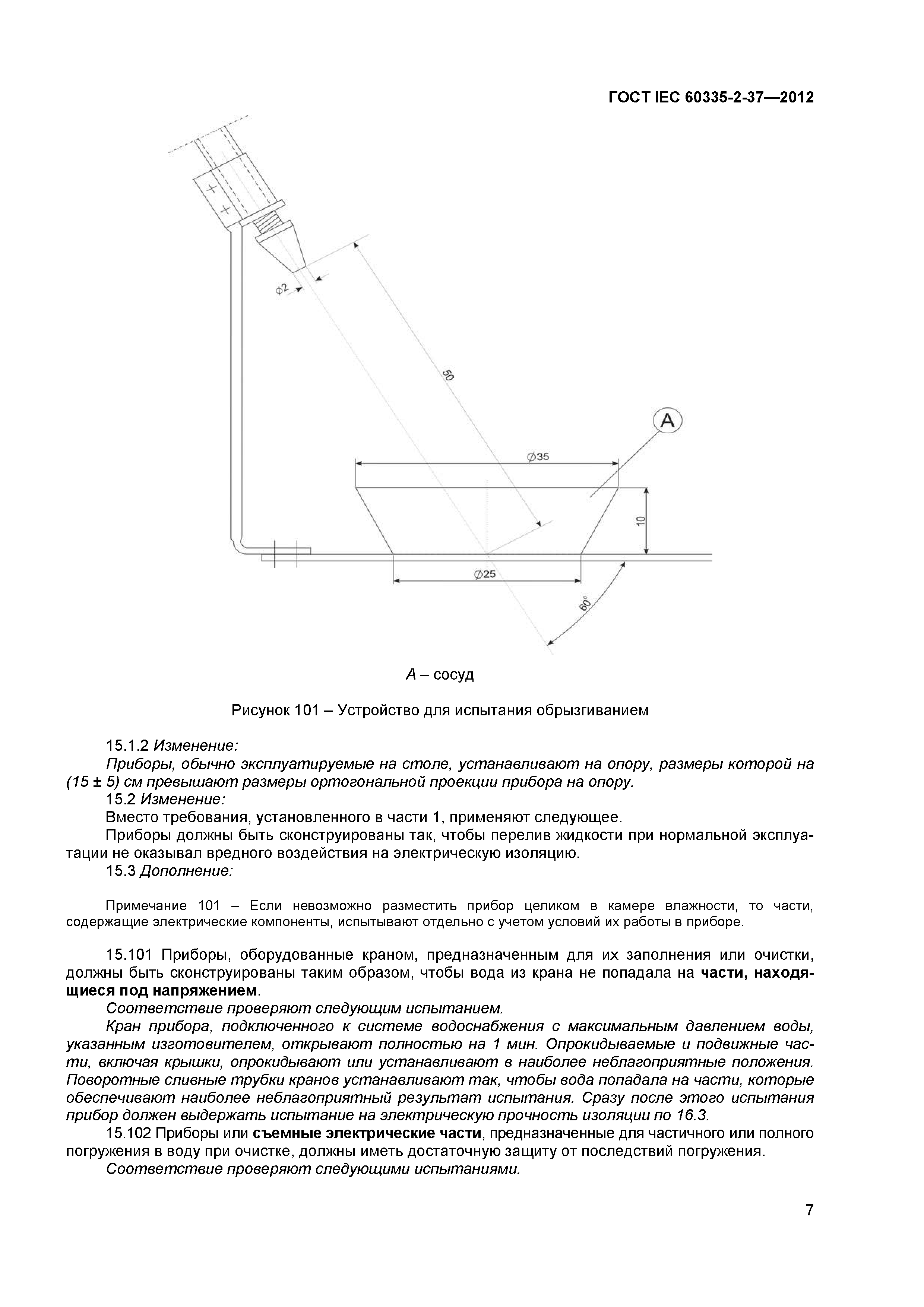 ГОСТ IEC 60335-2-37-2012