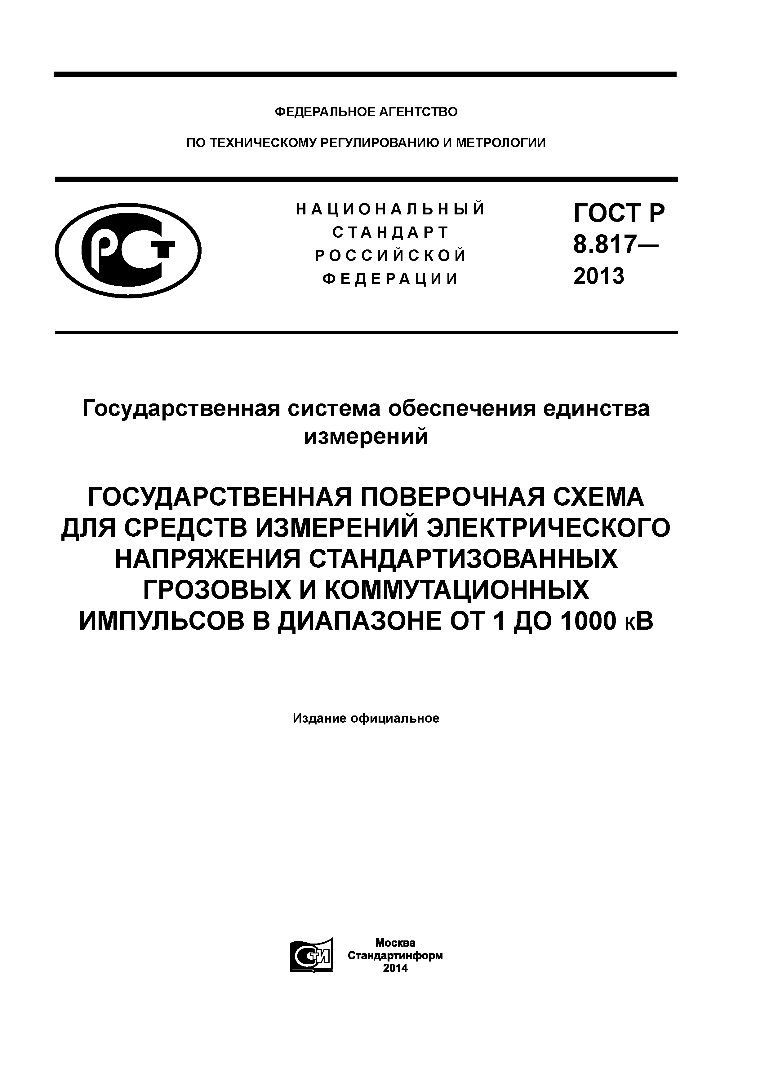 ГОСТ Р 8.817-2013