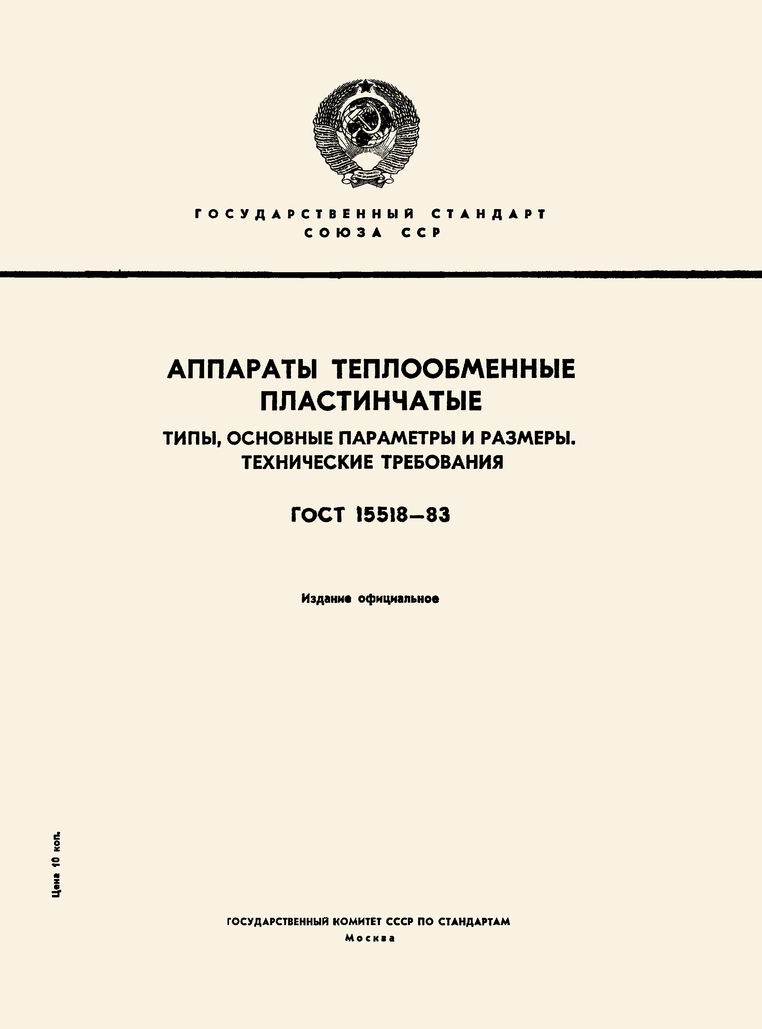 ГОСТ 15518-83