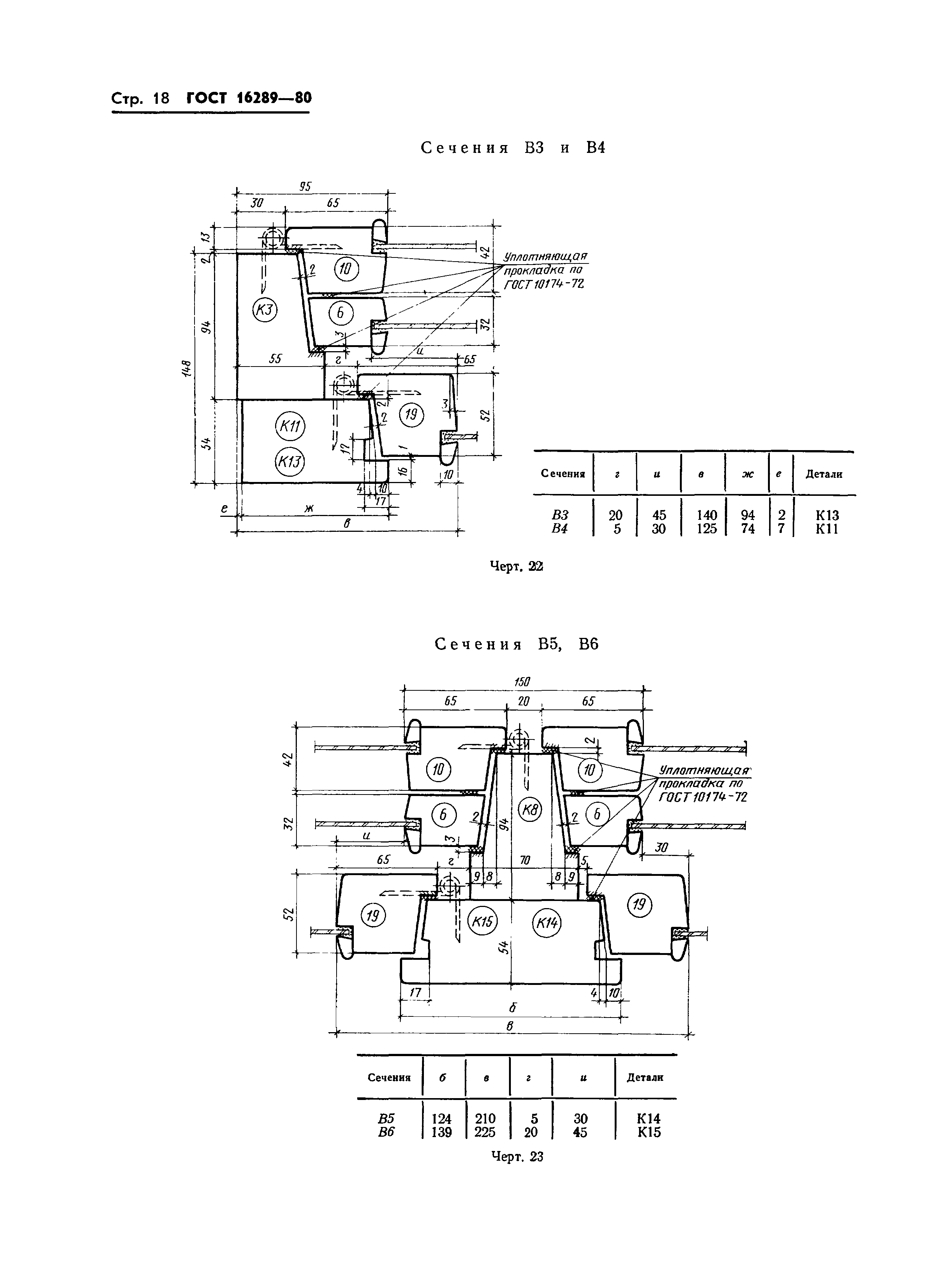 ГОСТ 16289-80