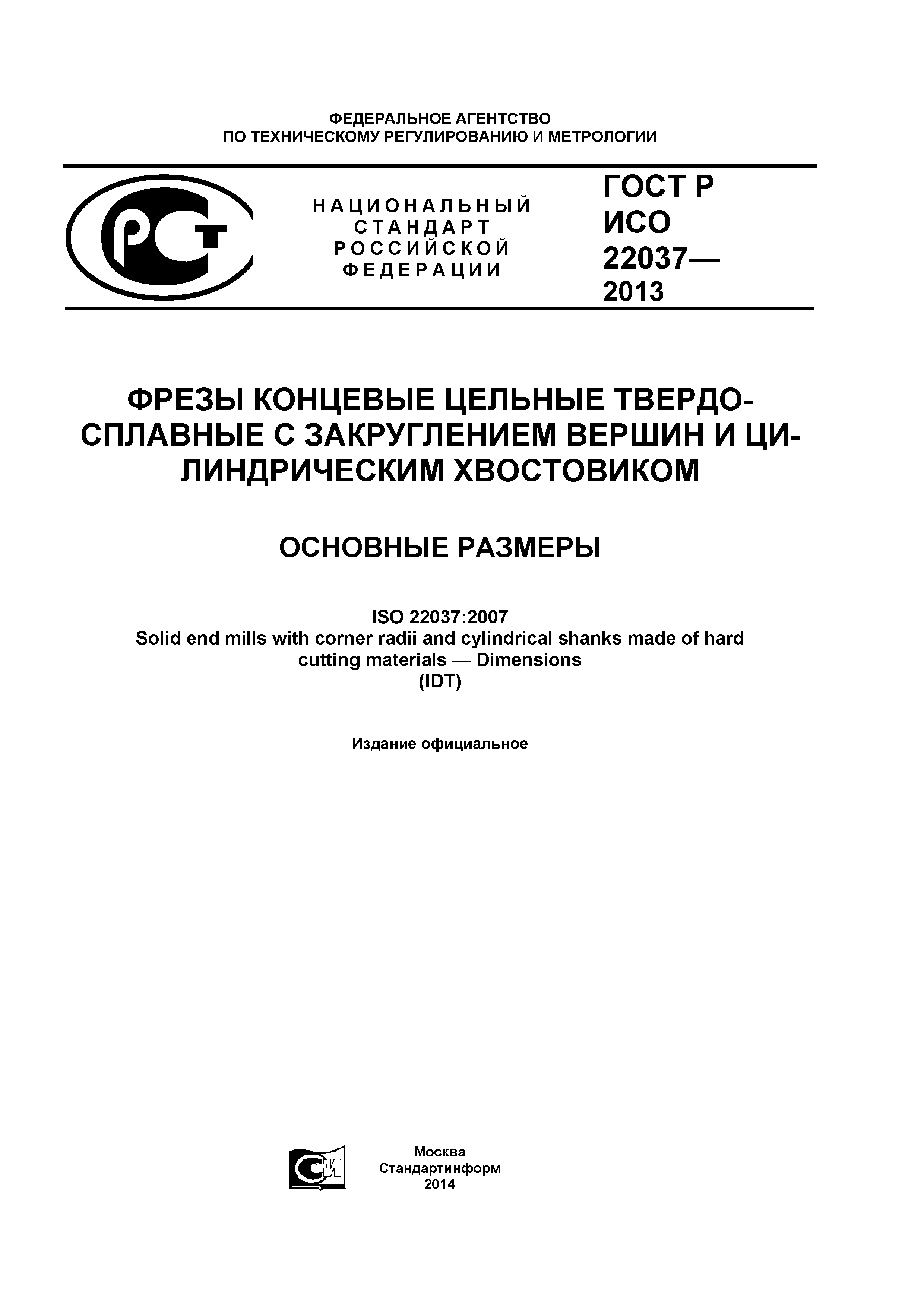 ГОСТ Р ИСО 22037-2013