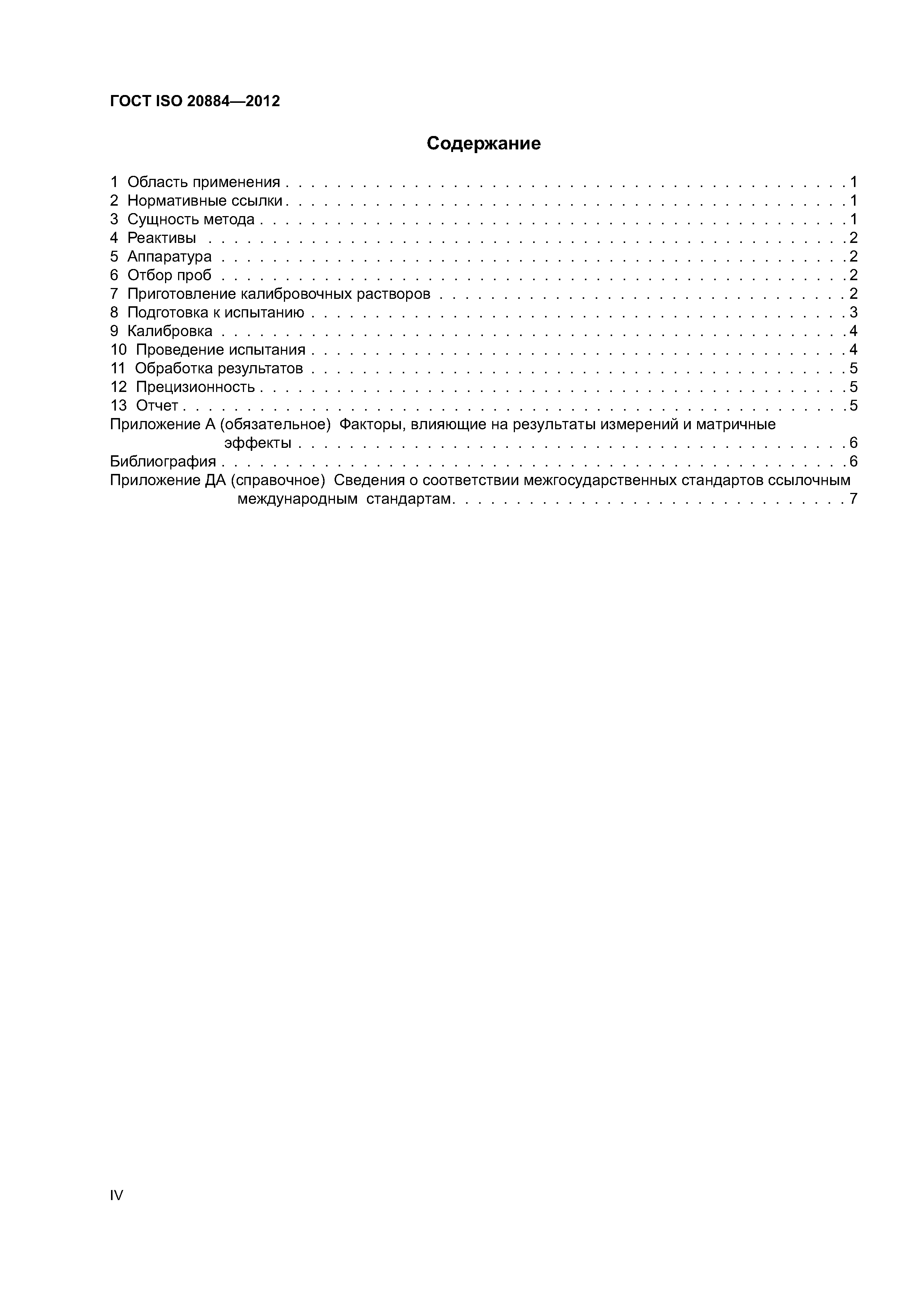 ГОСТ ISO 20884-2012