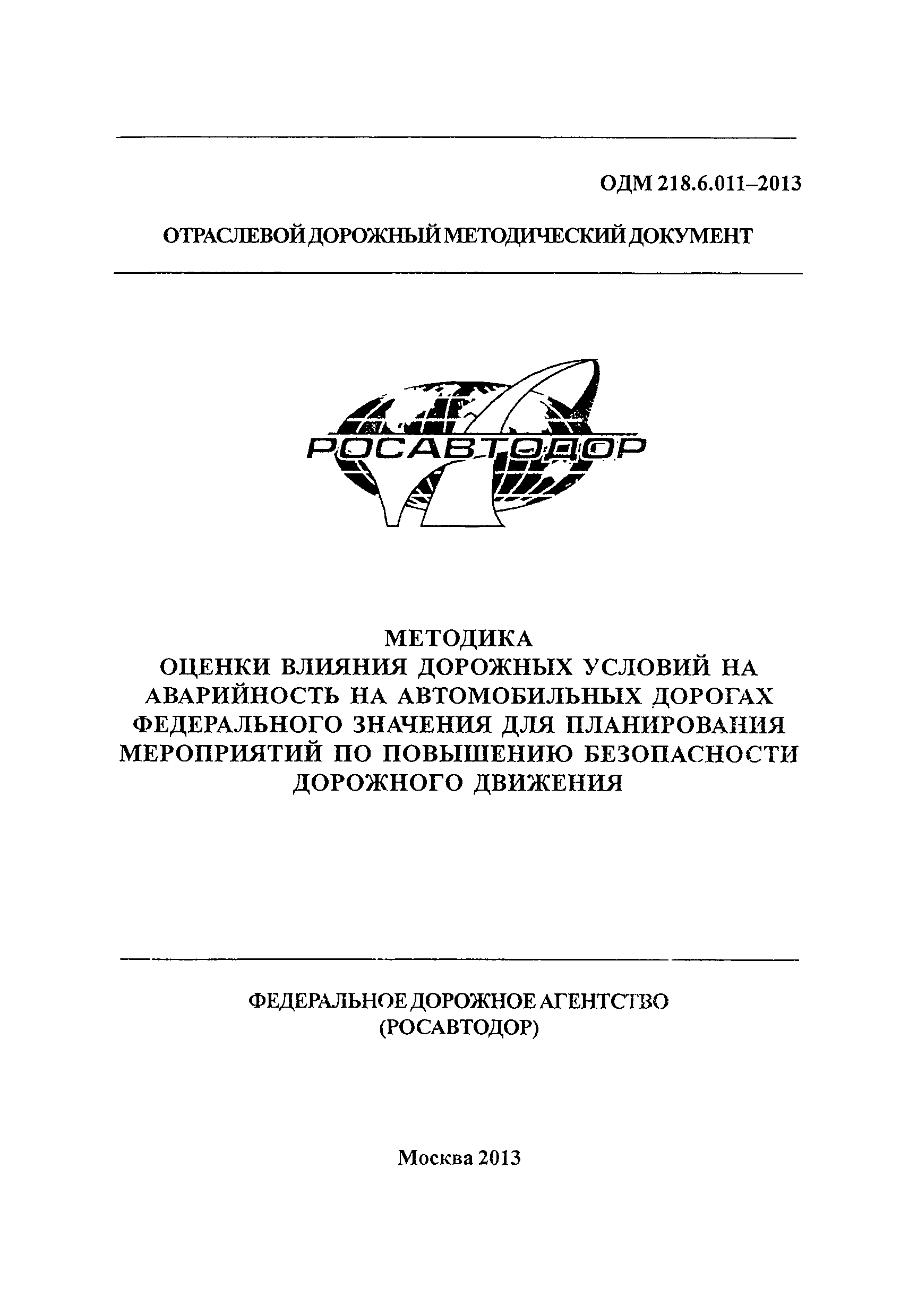 ОДМ 218.6.011-2013