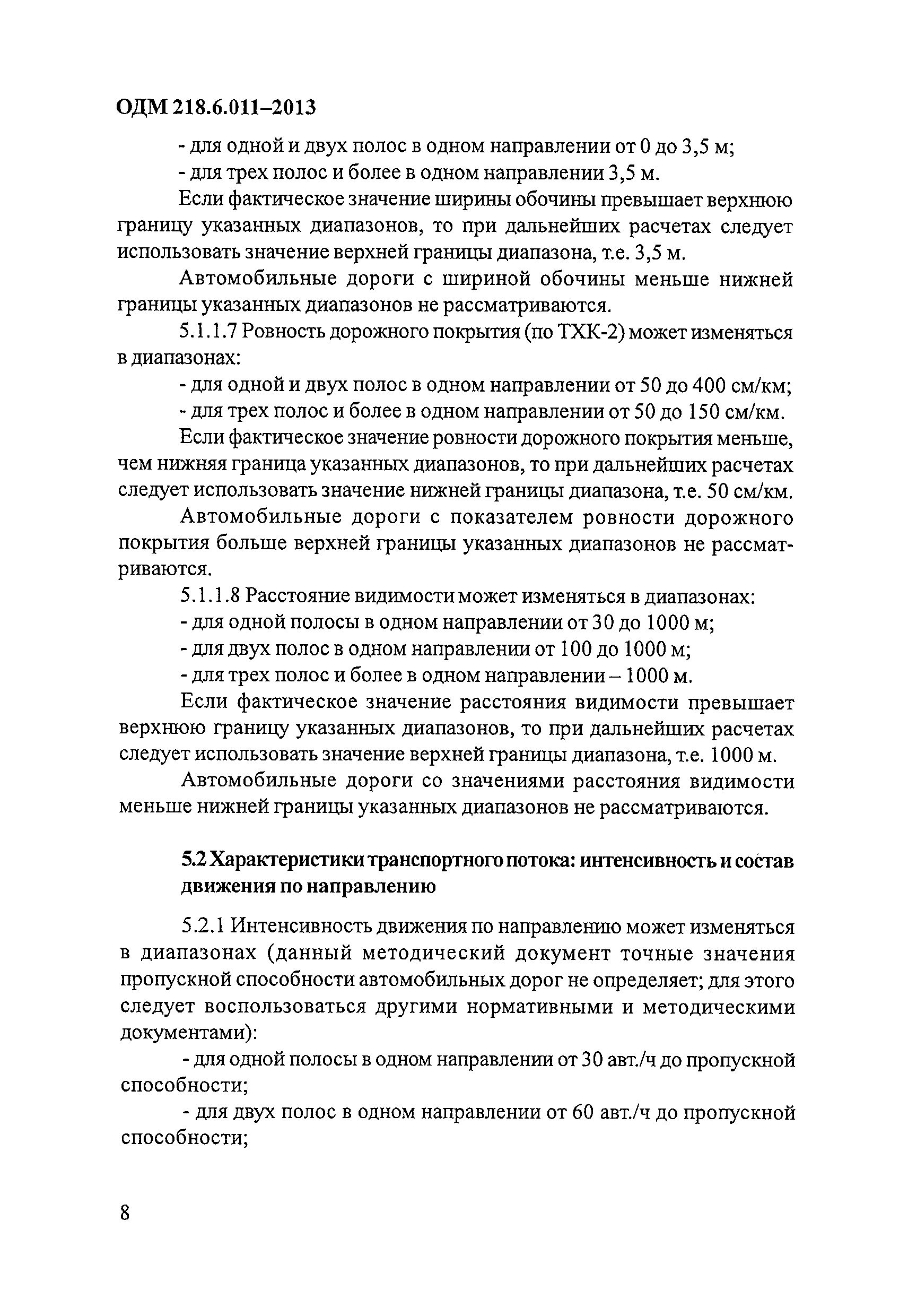 ОДМ 218.6.011-2013