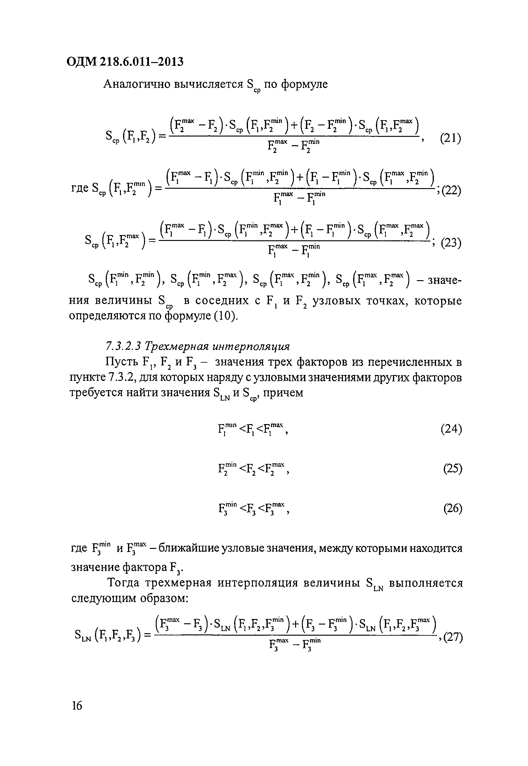 ОДМ 218.6.011-2013