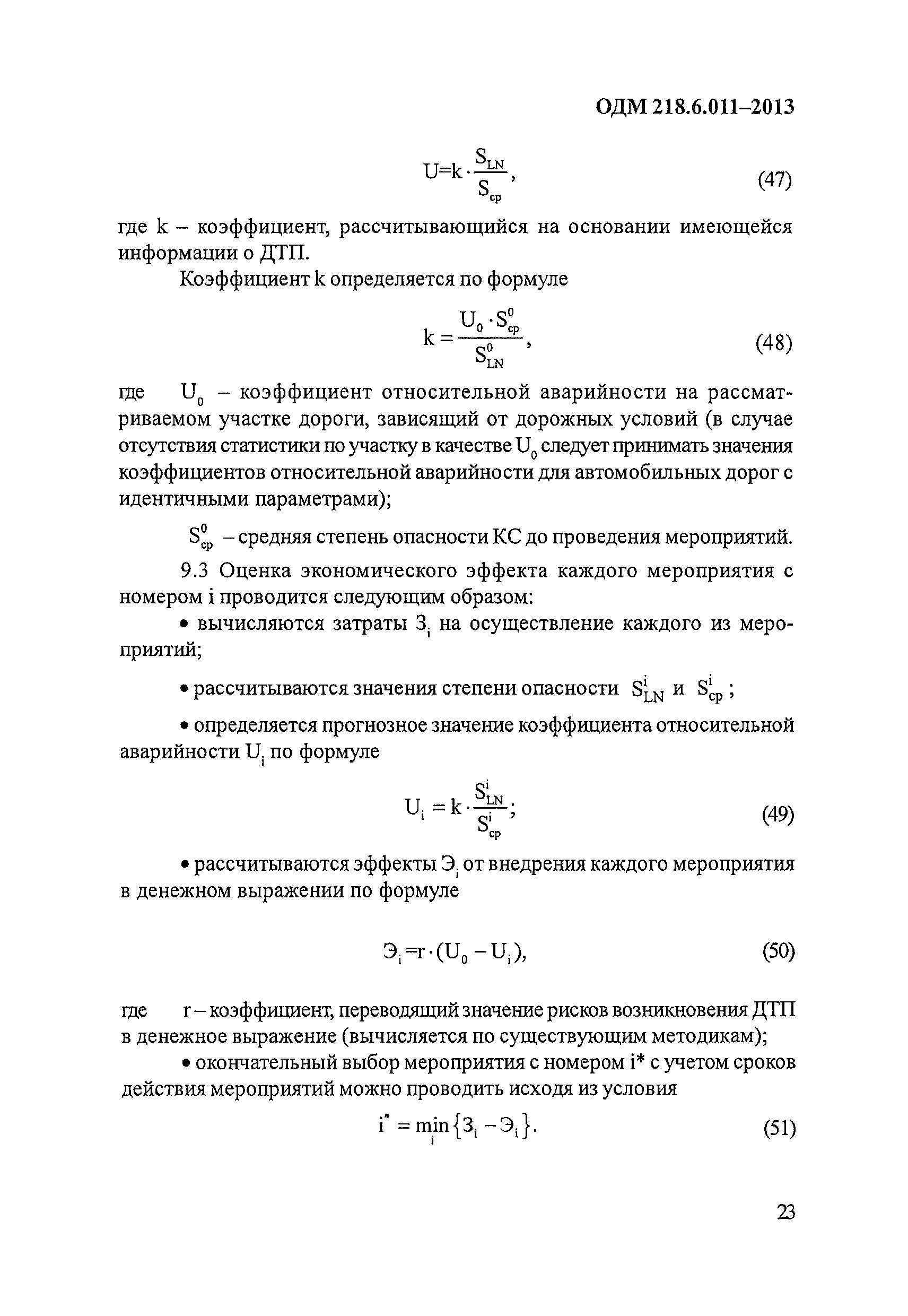 ОДМ 218.6.011-2013