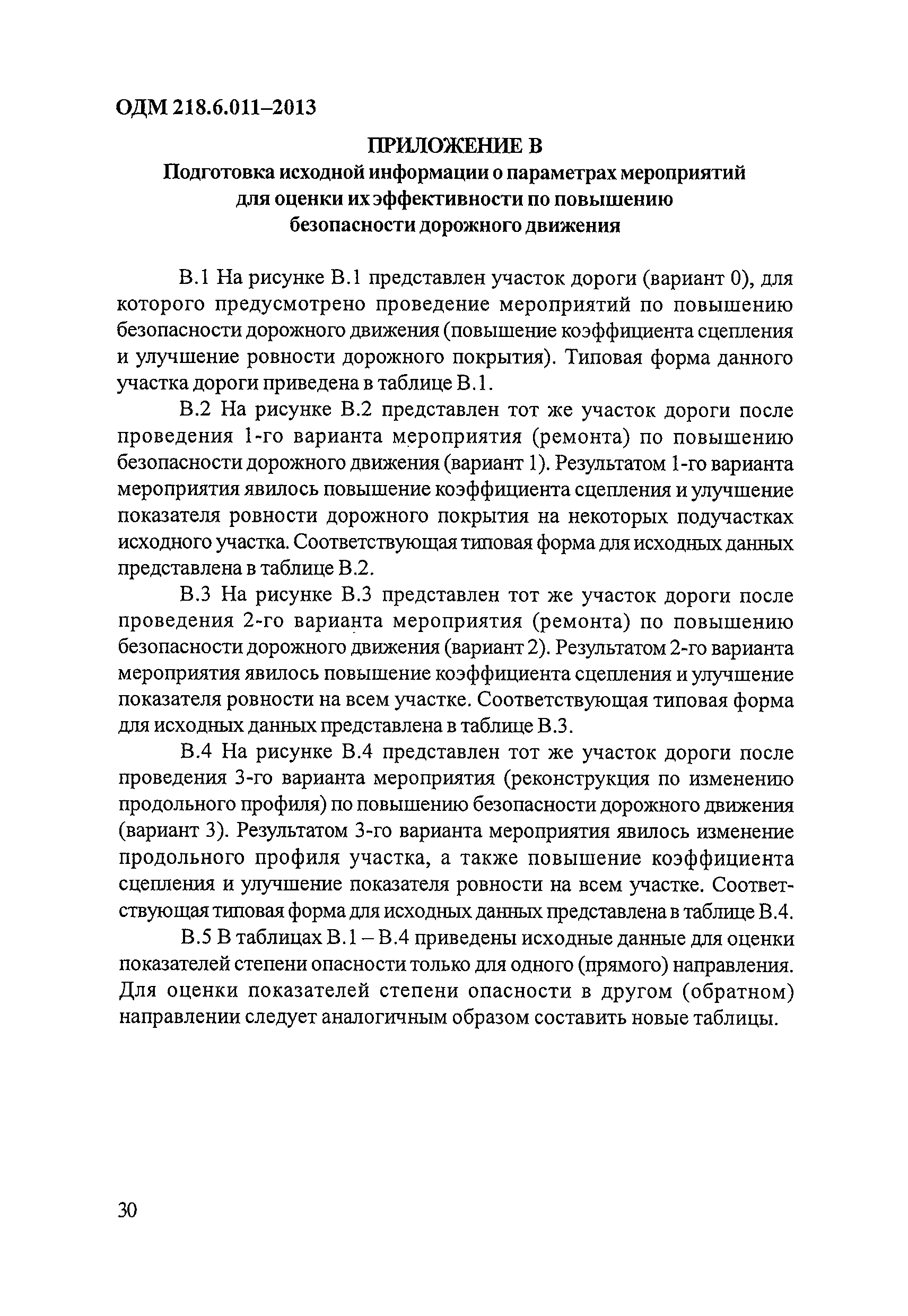 ОДМ 218.6.011-2013