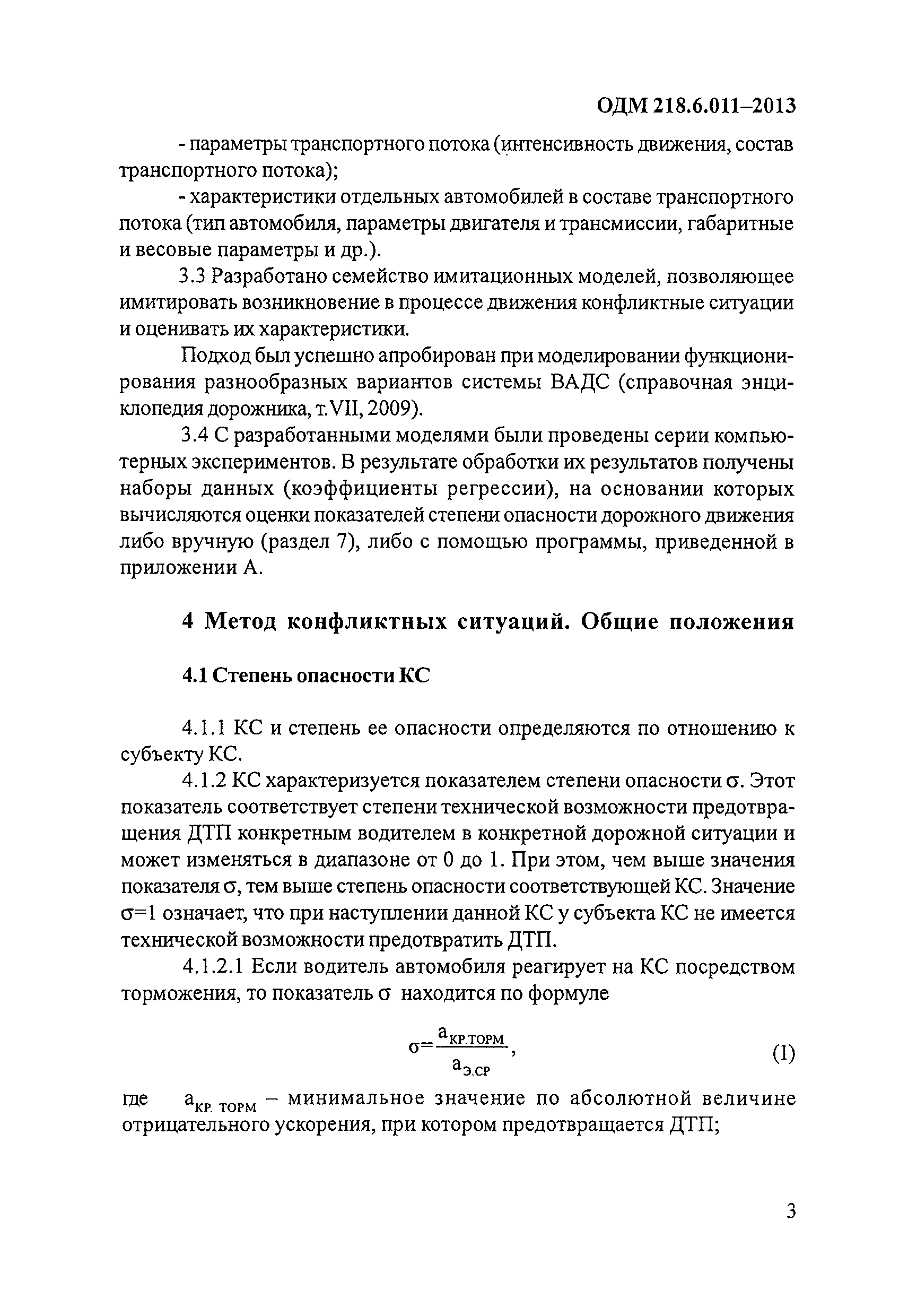 ОДМ 218.6.011-2013