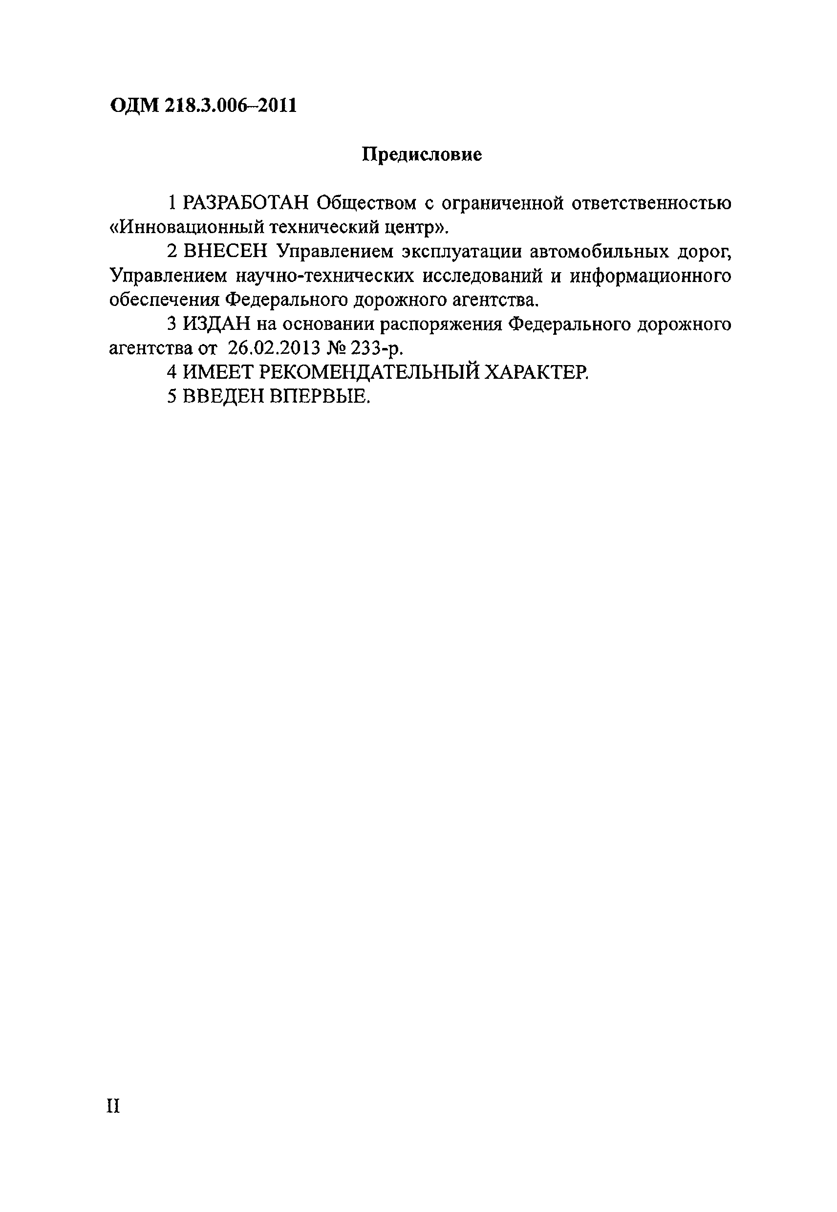 ОДМ 218.3.006-2011