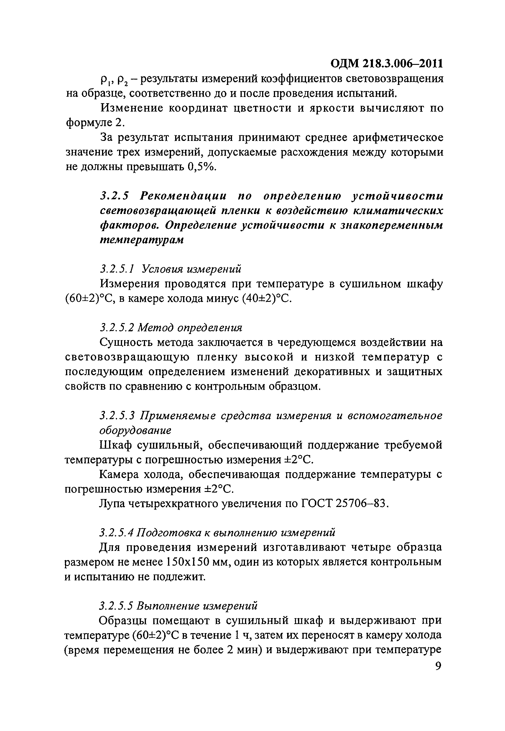 ОДМ 218.3.006-2011