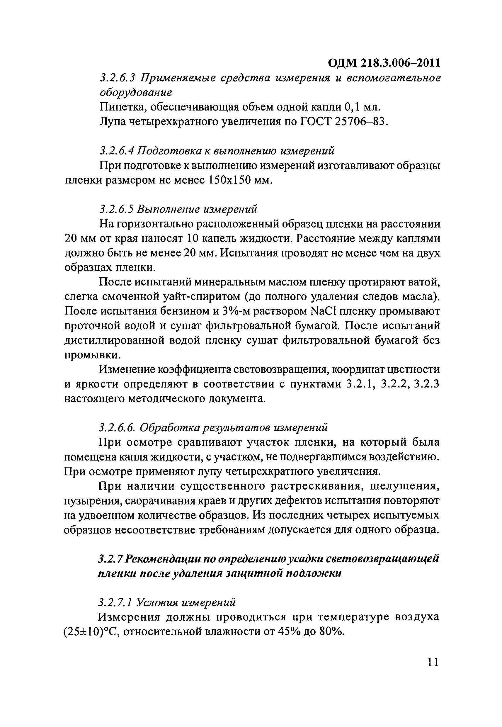 ОДМ 218.3.006-2011