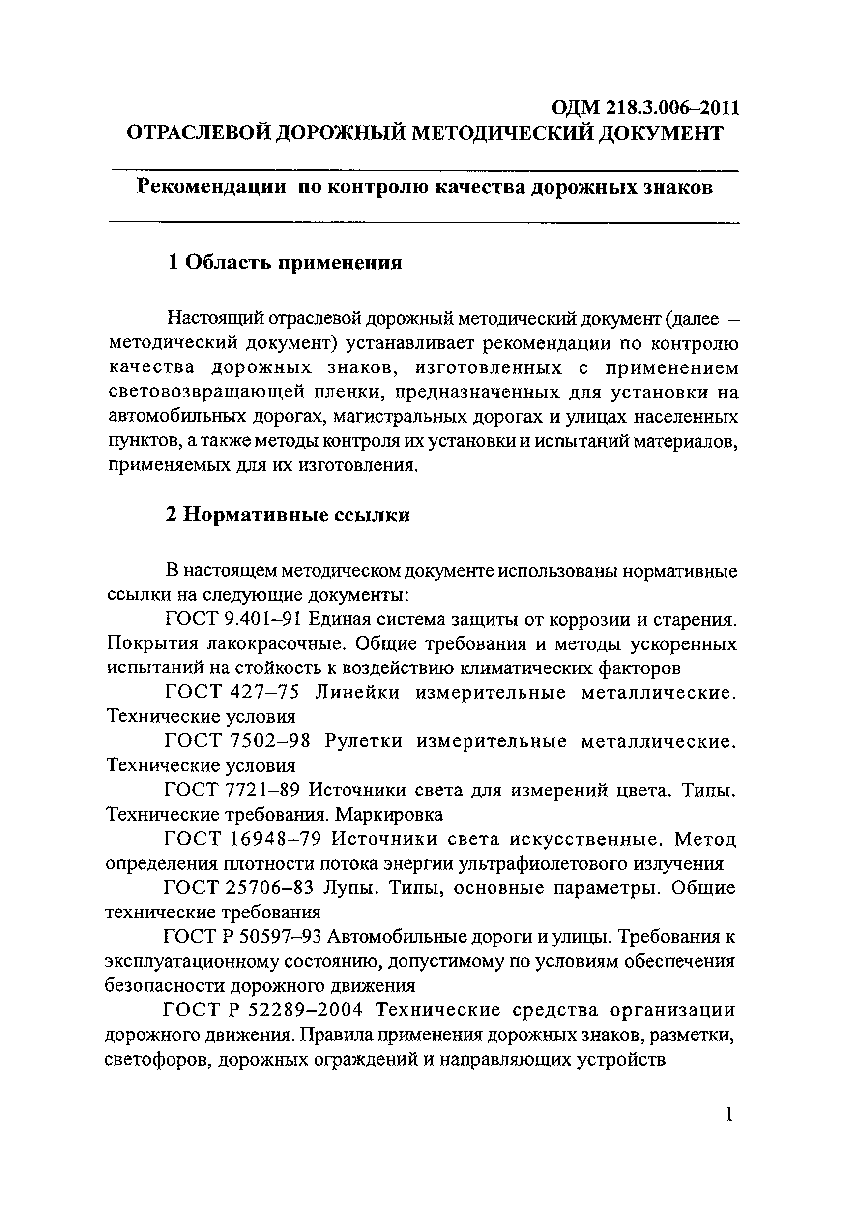 ОДМ 218.3.006-2011