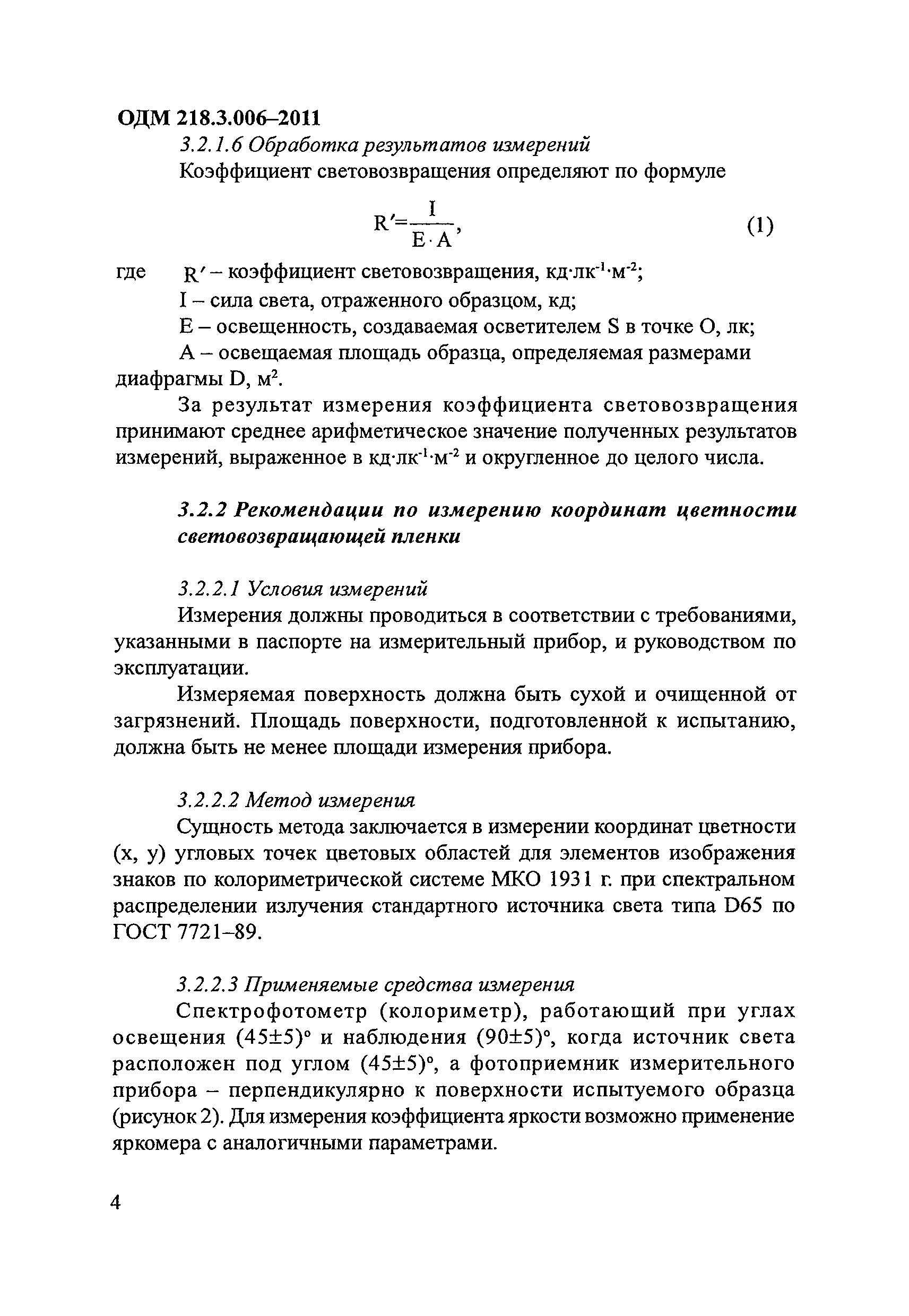 ОДМ 218.3.006-2011