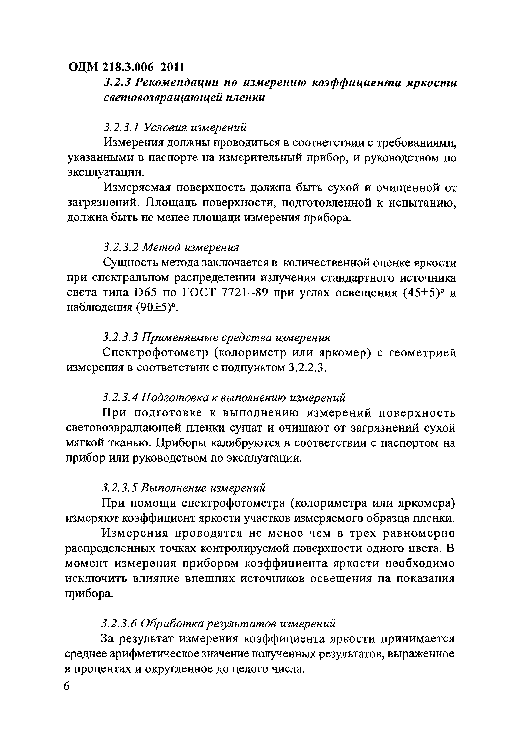 ОДМ 218.3.006-2011