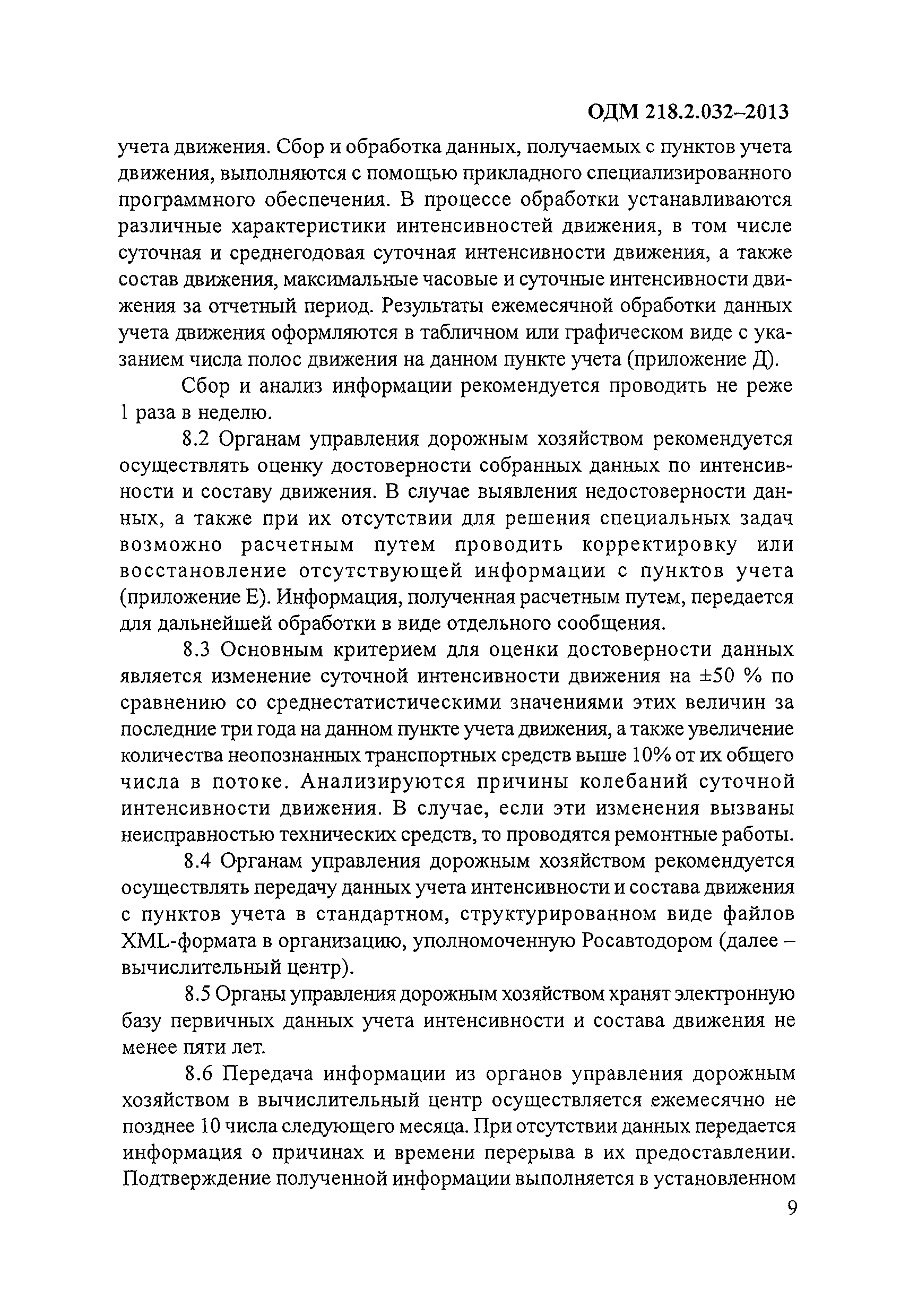 ОДМ 218.2.032-2013