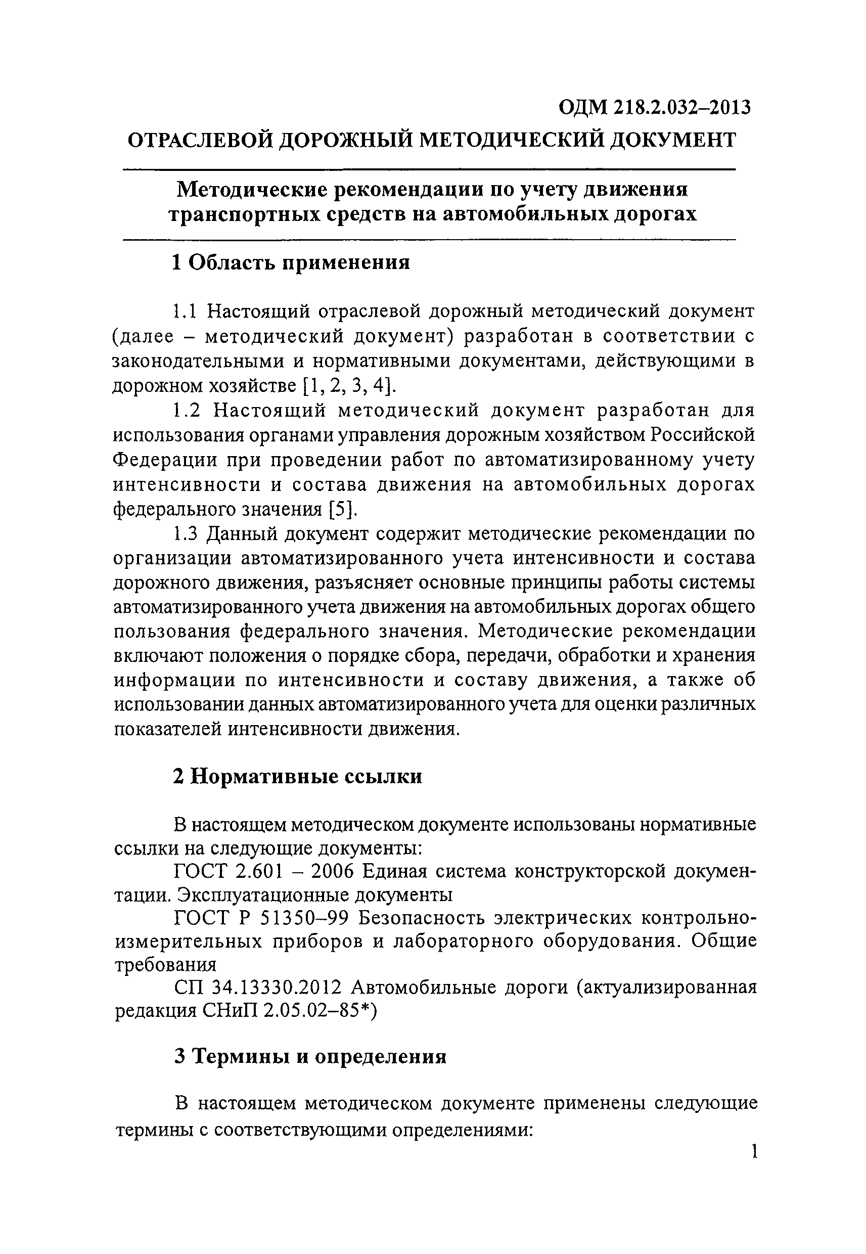 ОДМ 218.2.032-2013