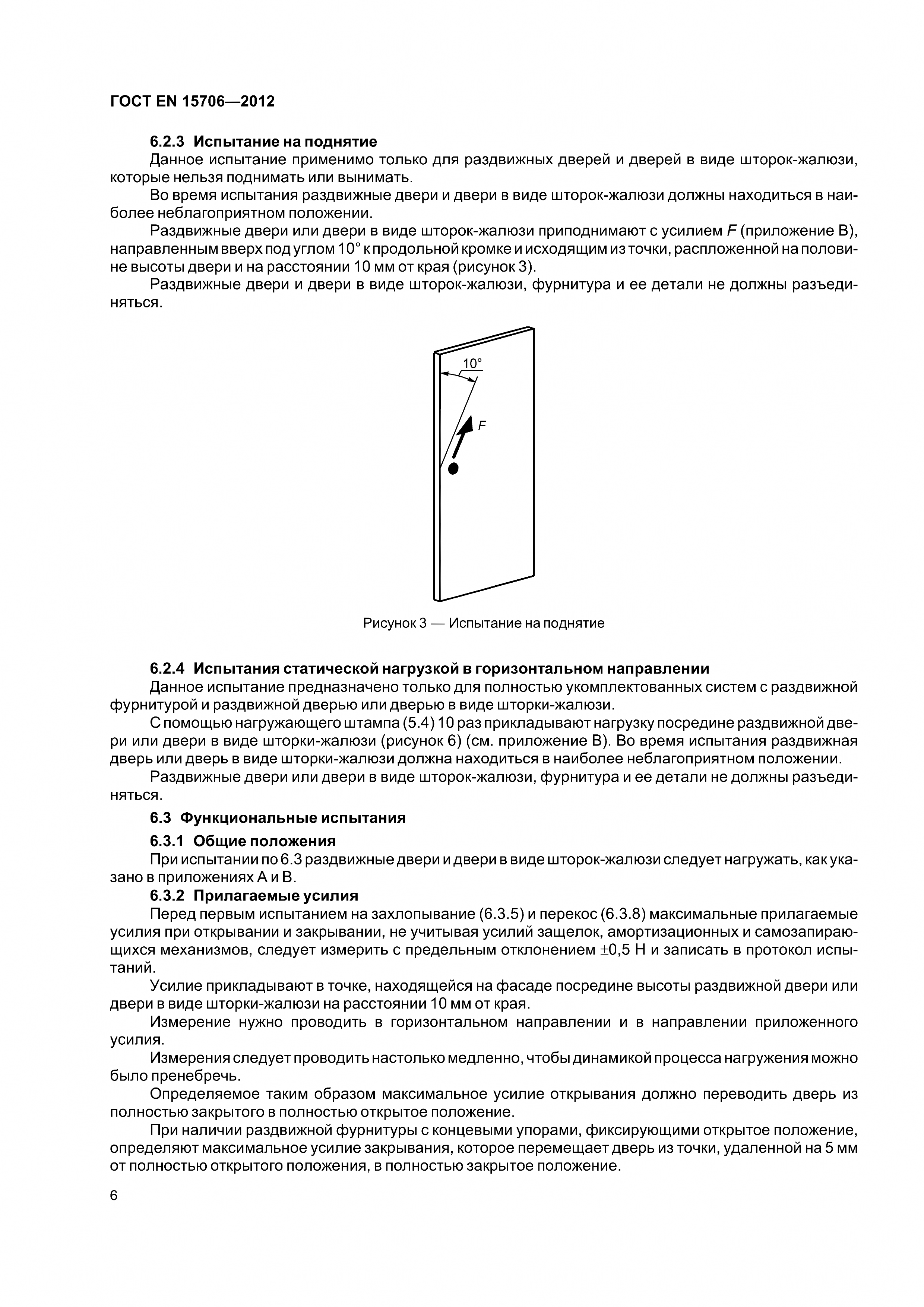 ГОСТ EN 15706-2012