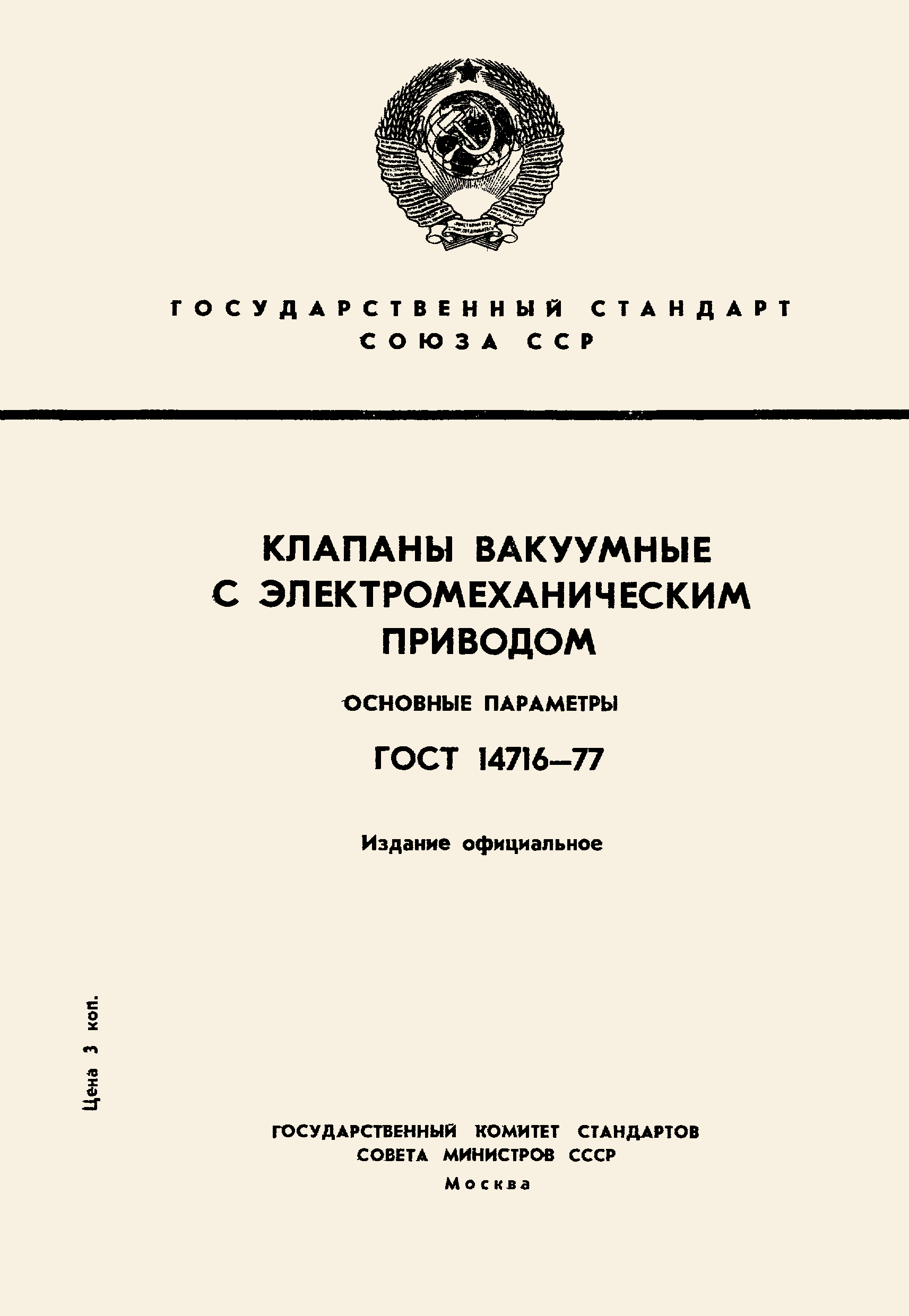 ГОСТ 14716-77