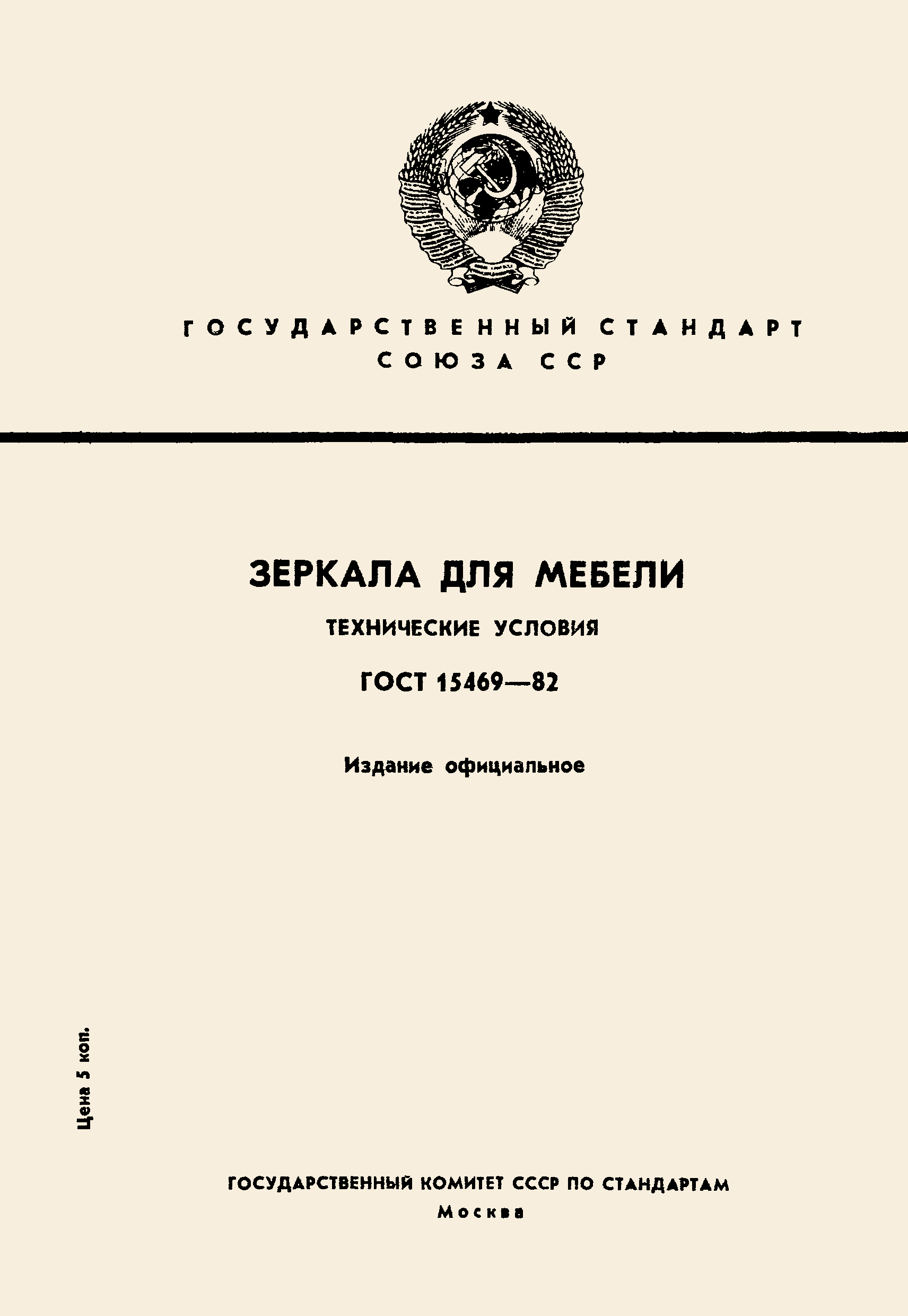 ГОСТ 15469-82