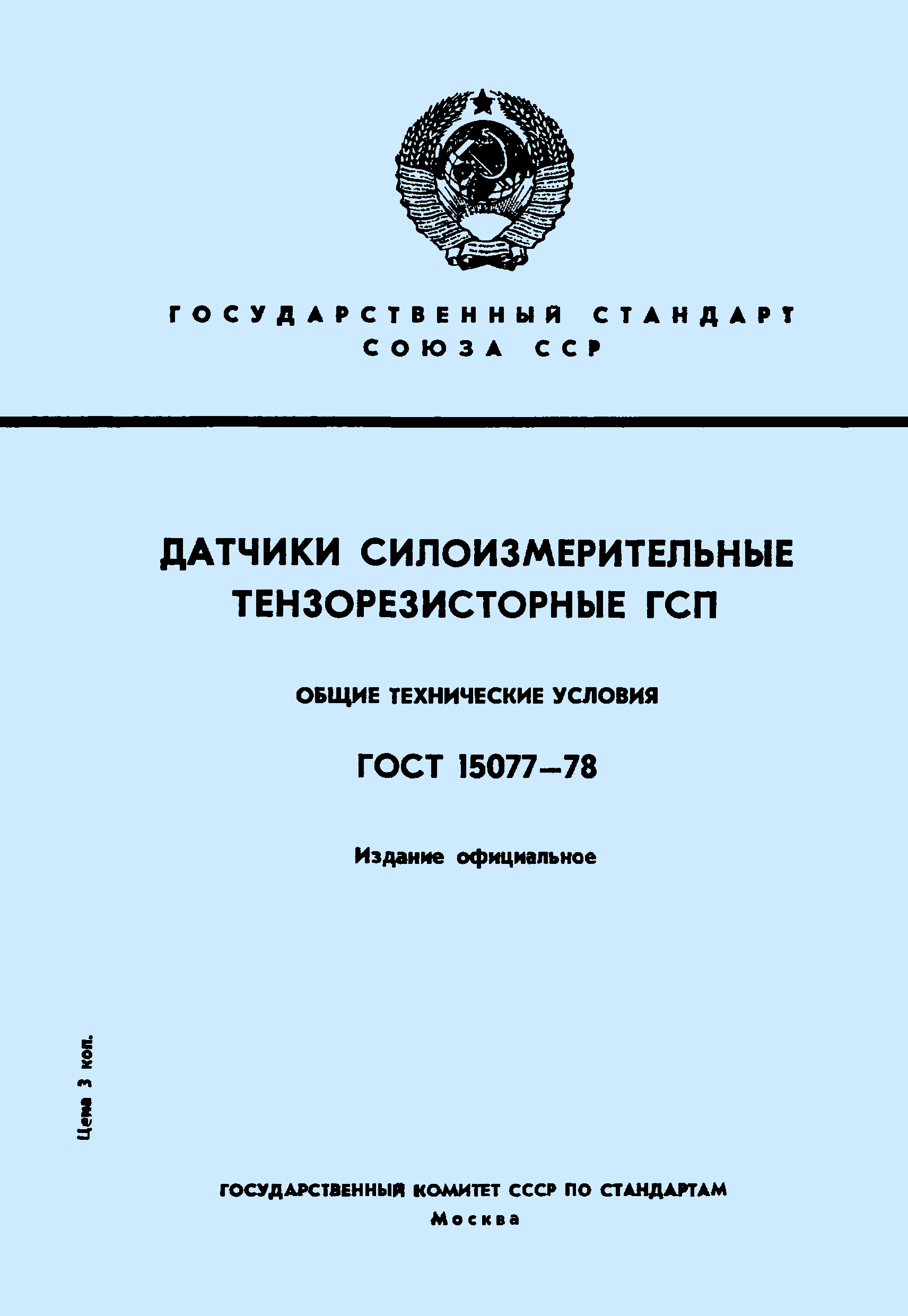 ГОСТ 15077-78