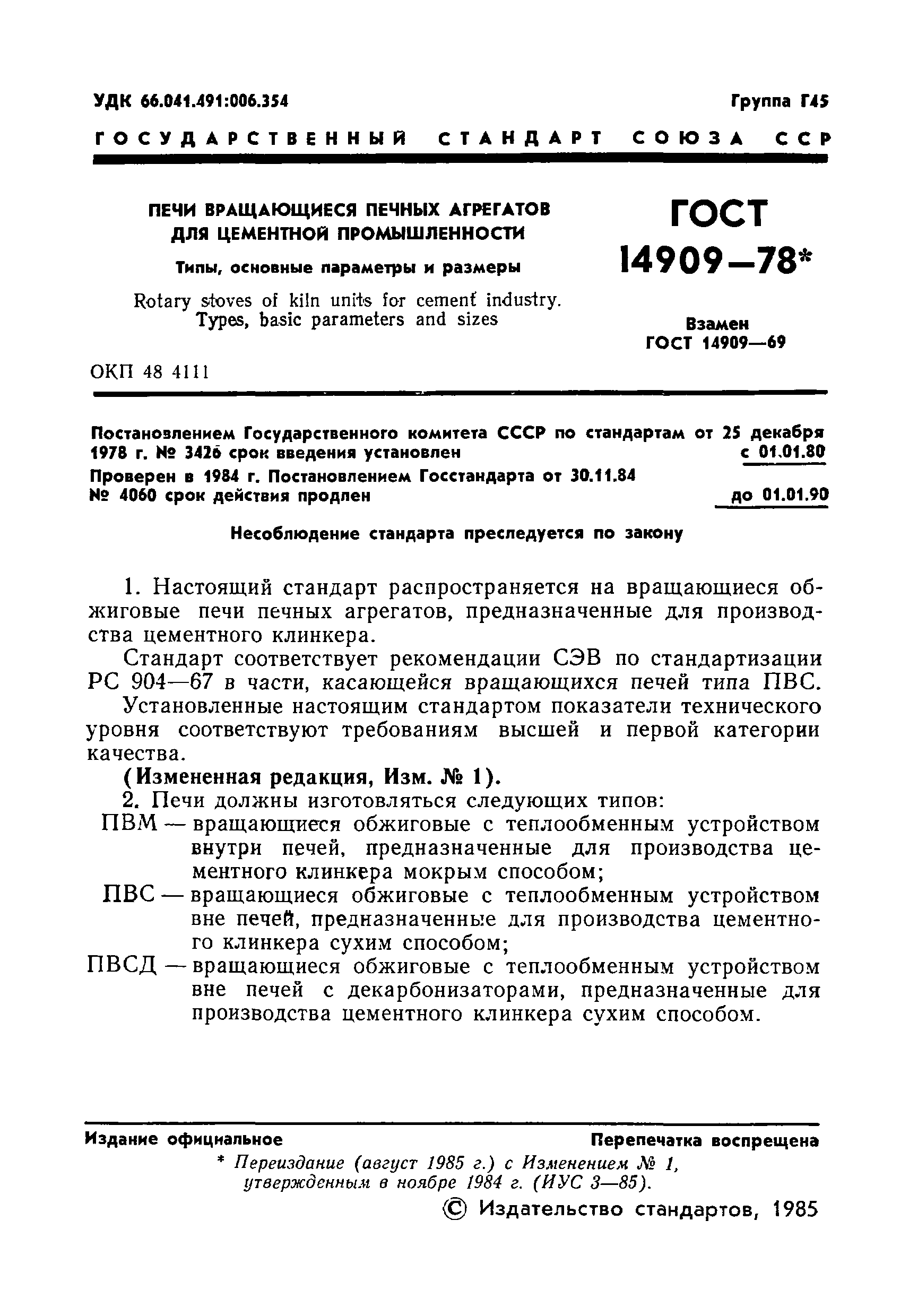 ГОСТ 14909-78