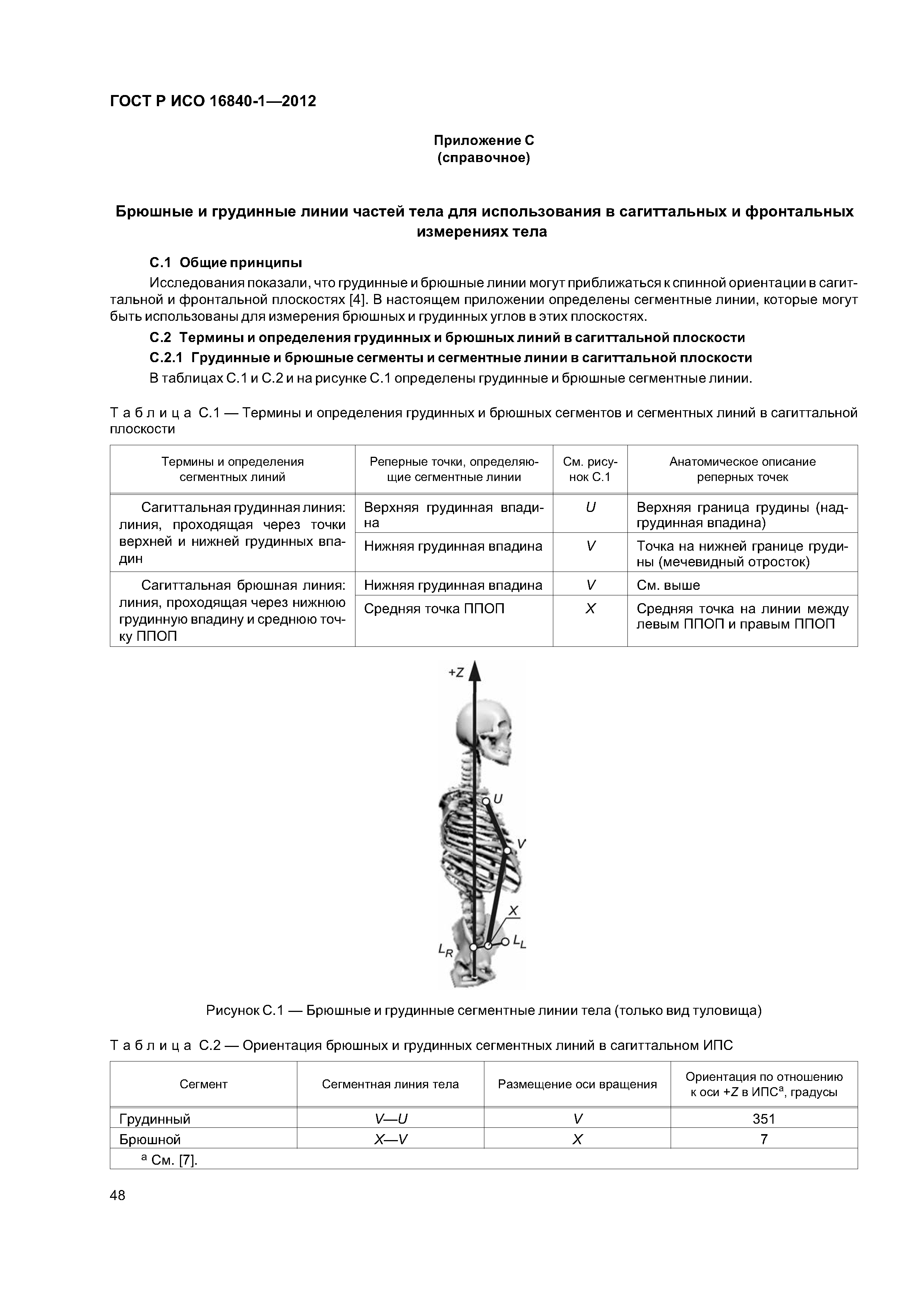 ГОСТ Р ИСО 16840-1-2012