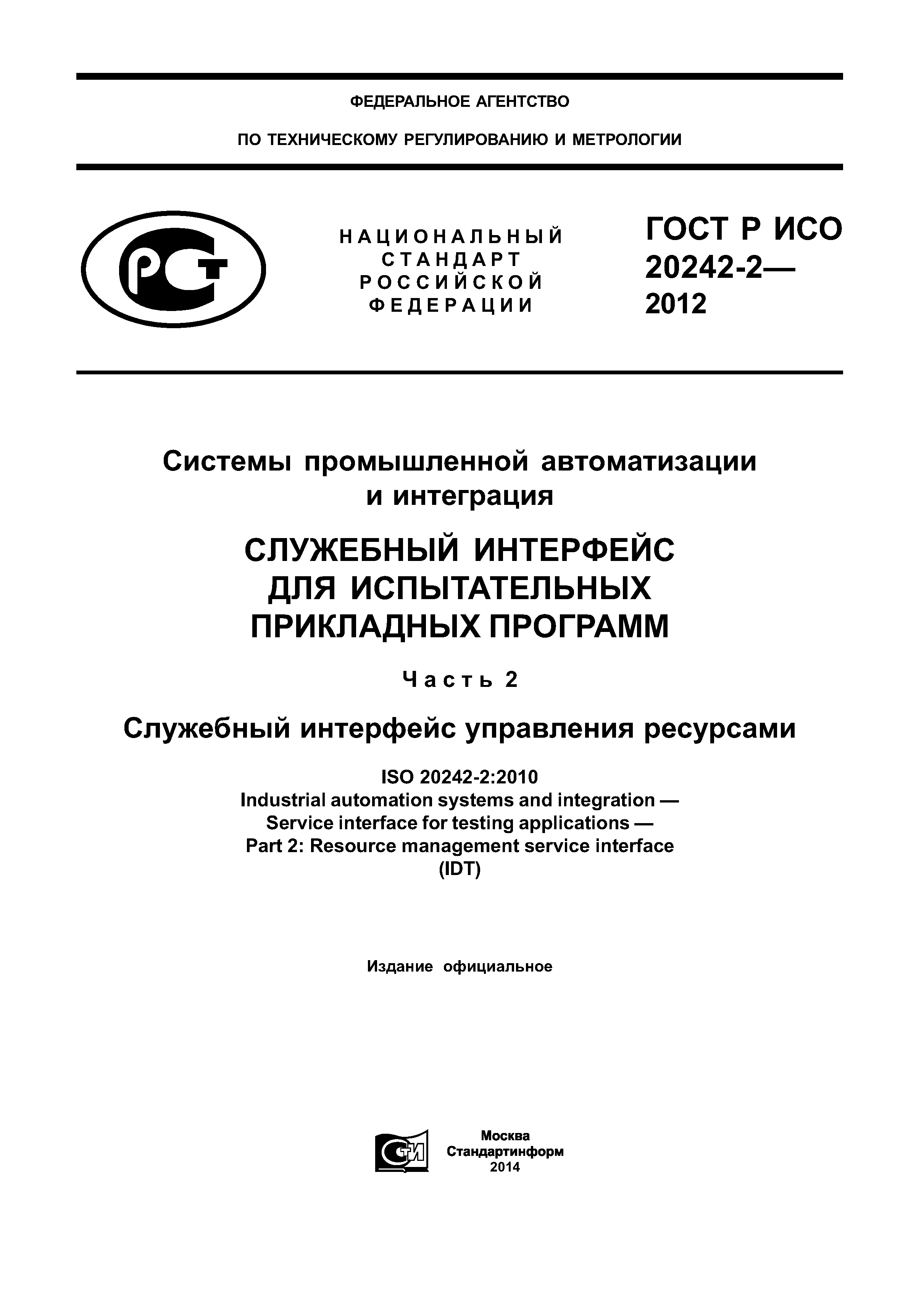 ГОСТ Р ИСО 20242-2-2012