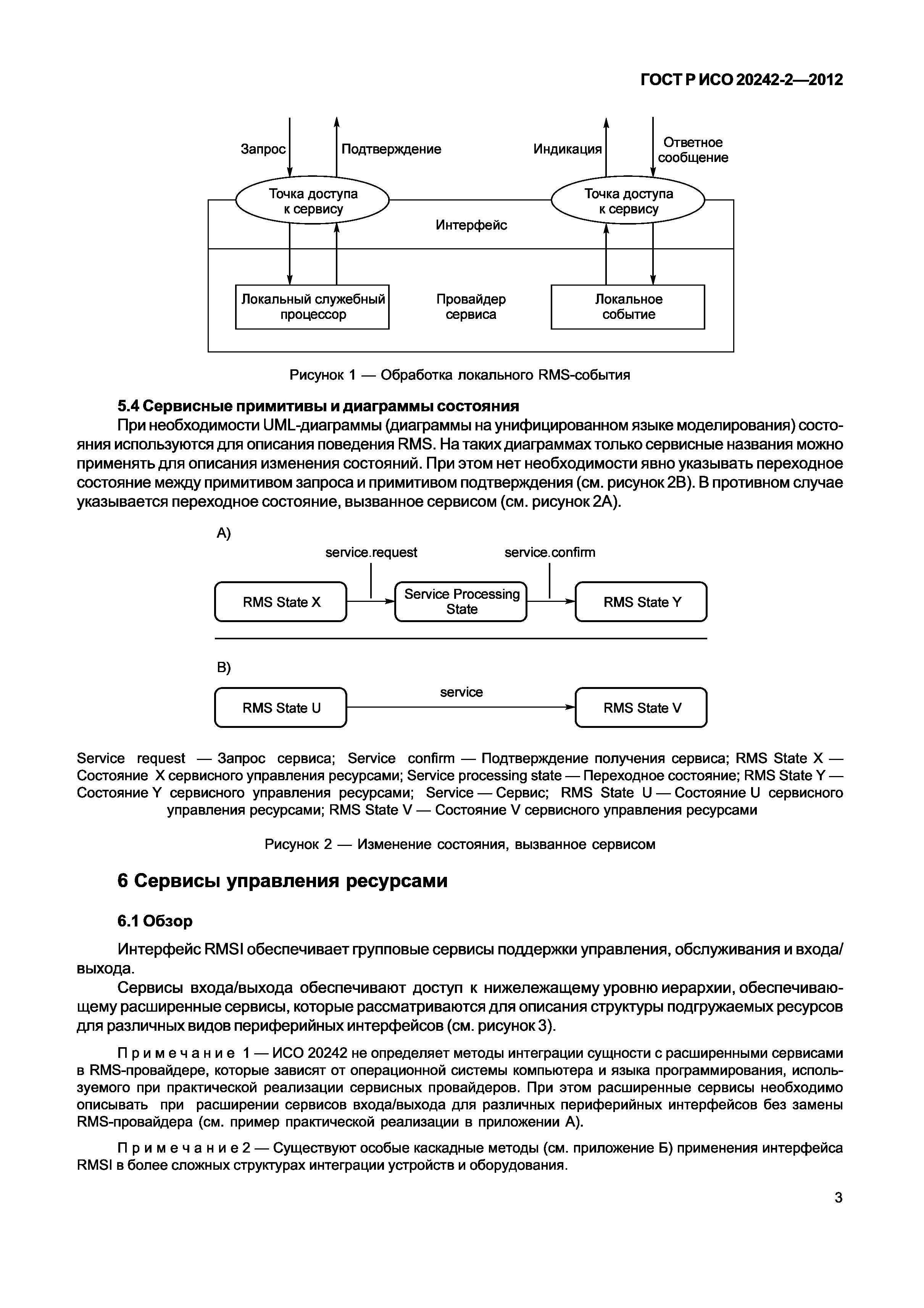 ГОСТ Р ИСО 20242-2-2012