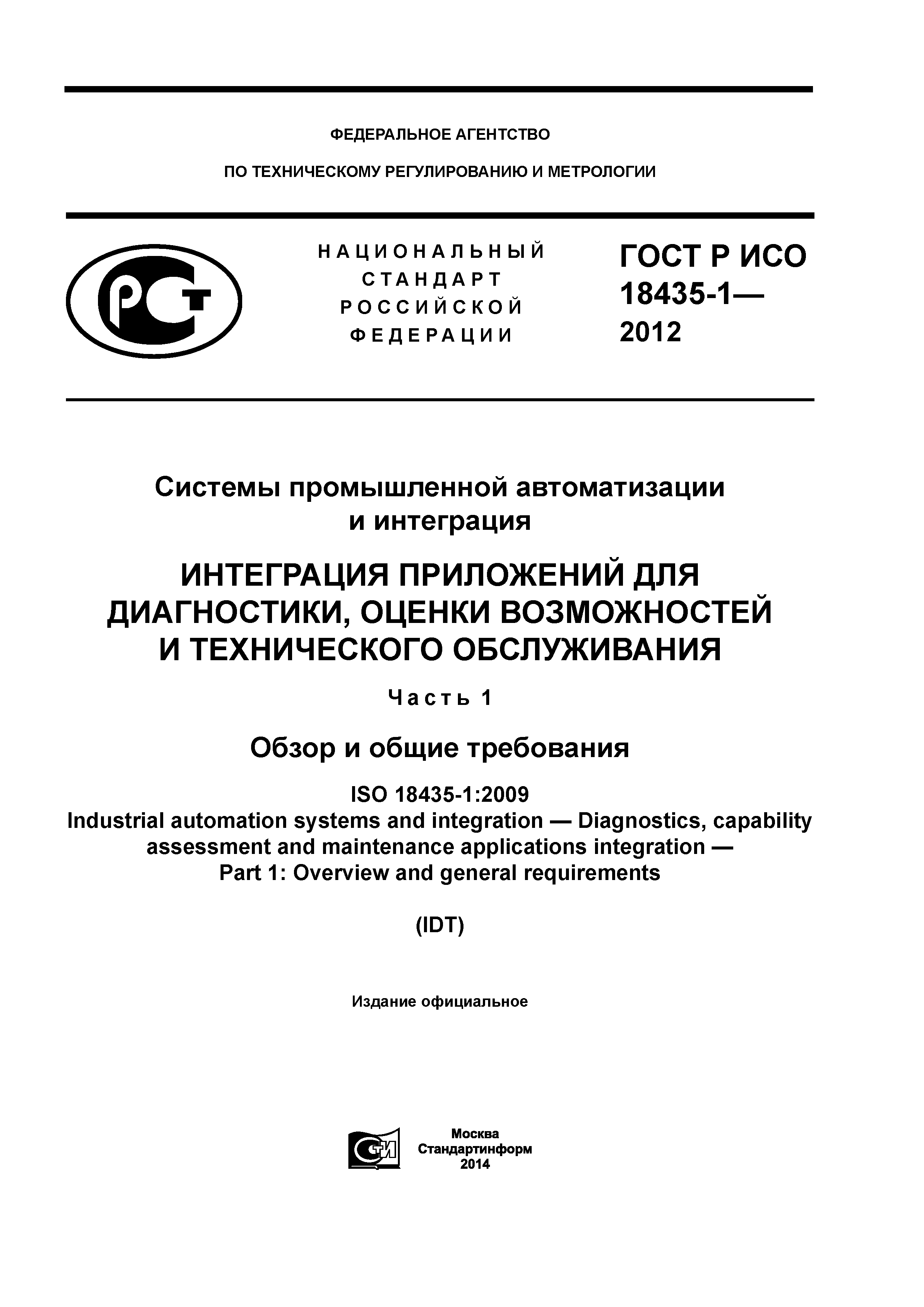 ГОСТ Р ИСО 18435-1-2012