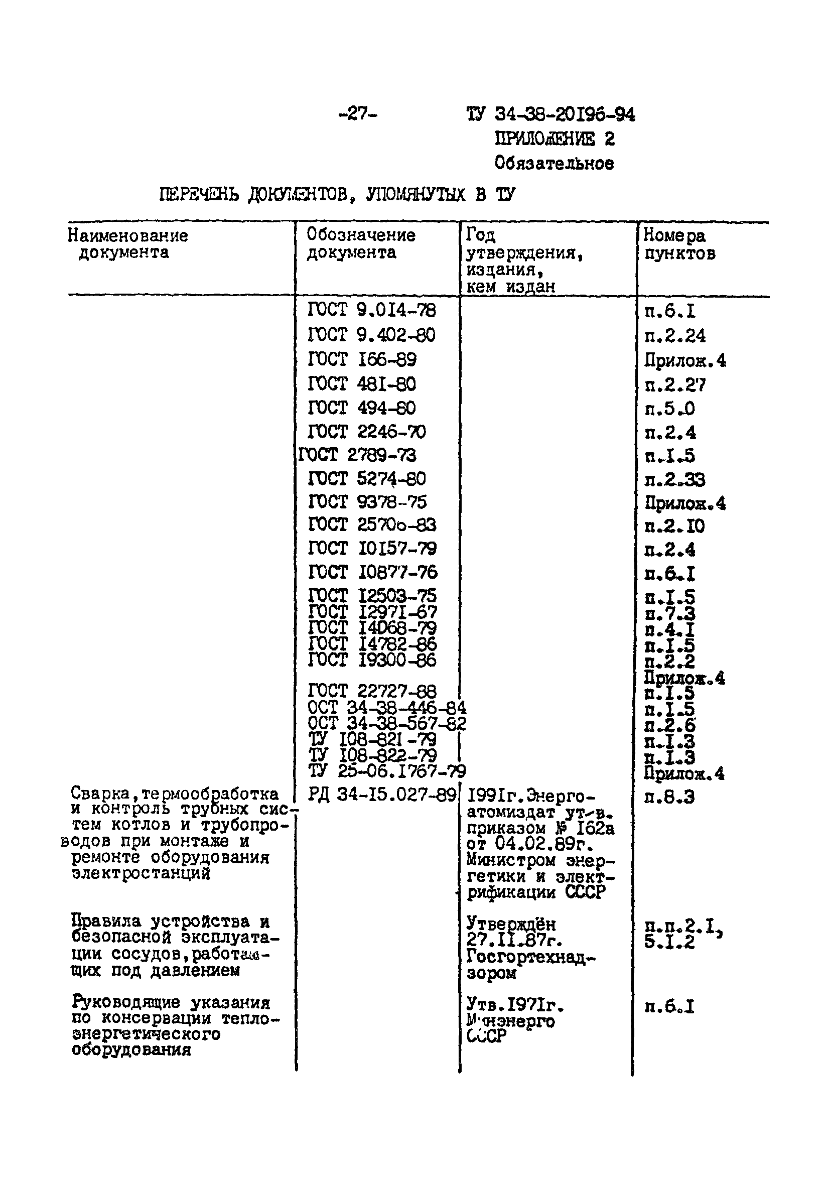 ТУ 34-38-20196-94