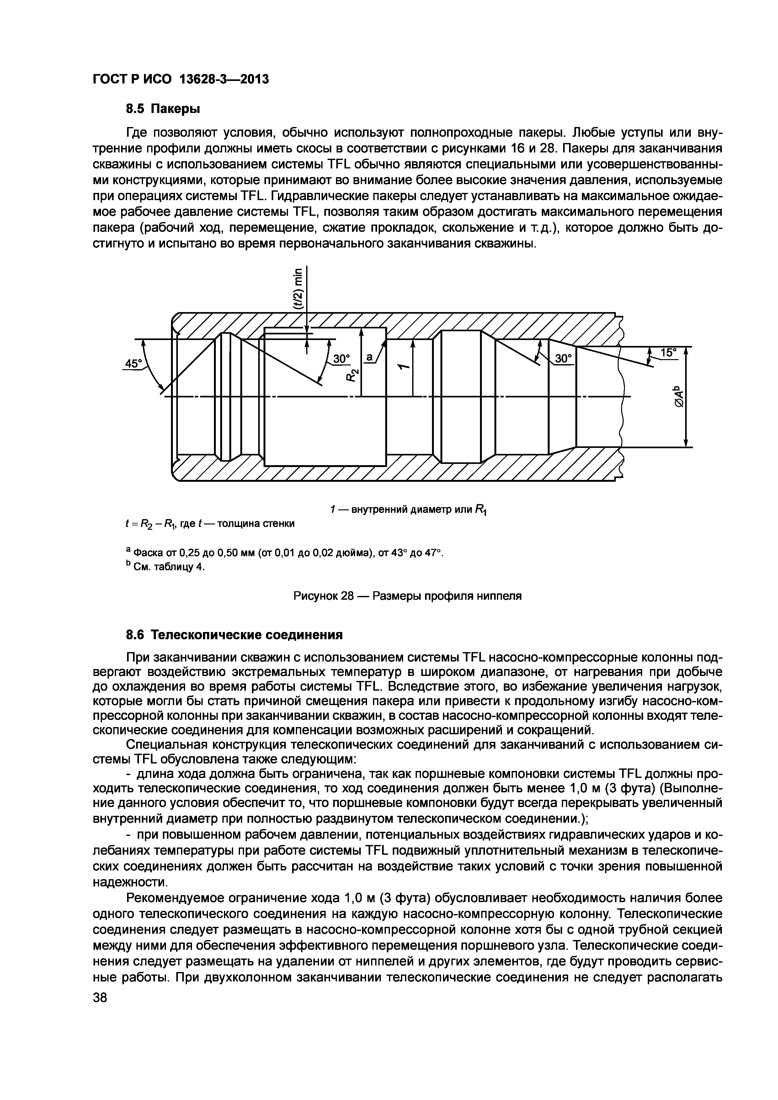 ГОСТ Р ИСО 13628-3-2013