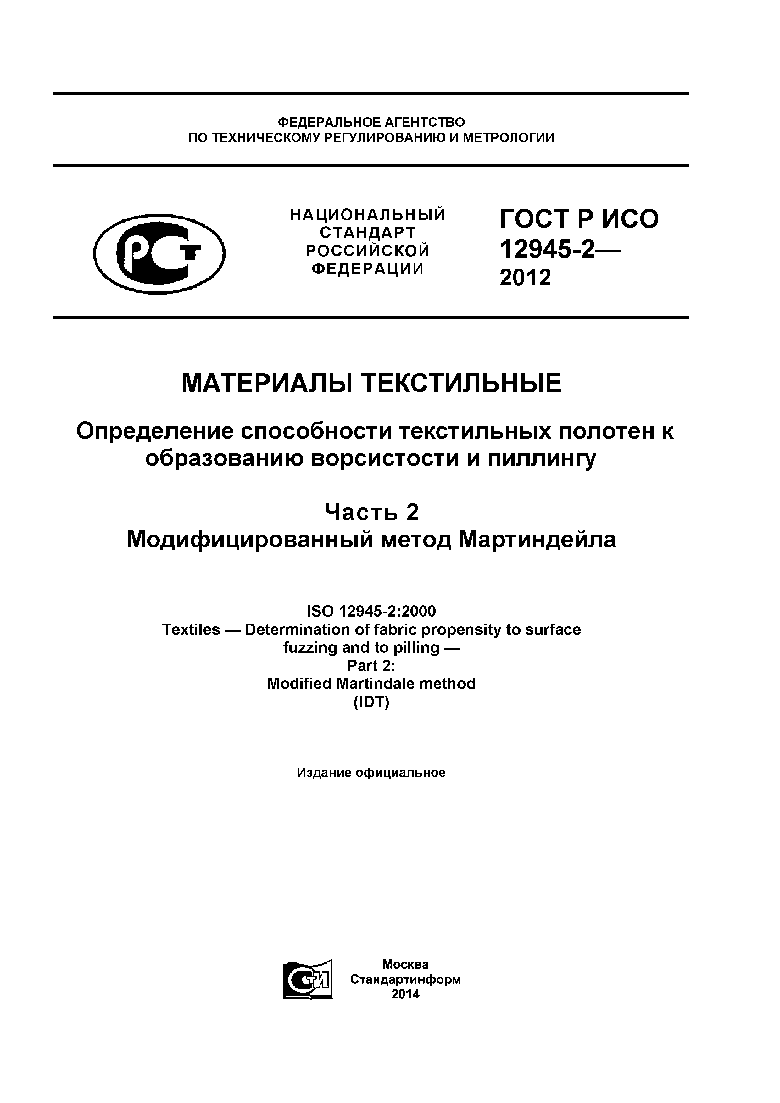 ГОСТ Р ИСО 12945-2-2012