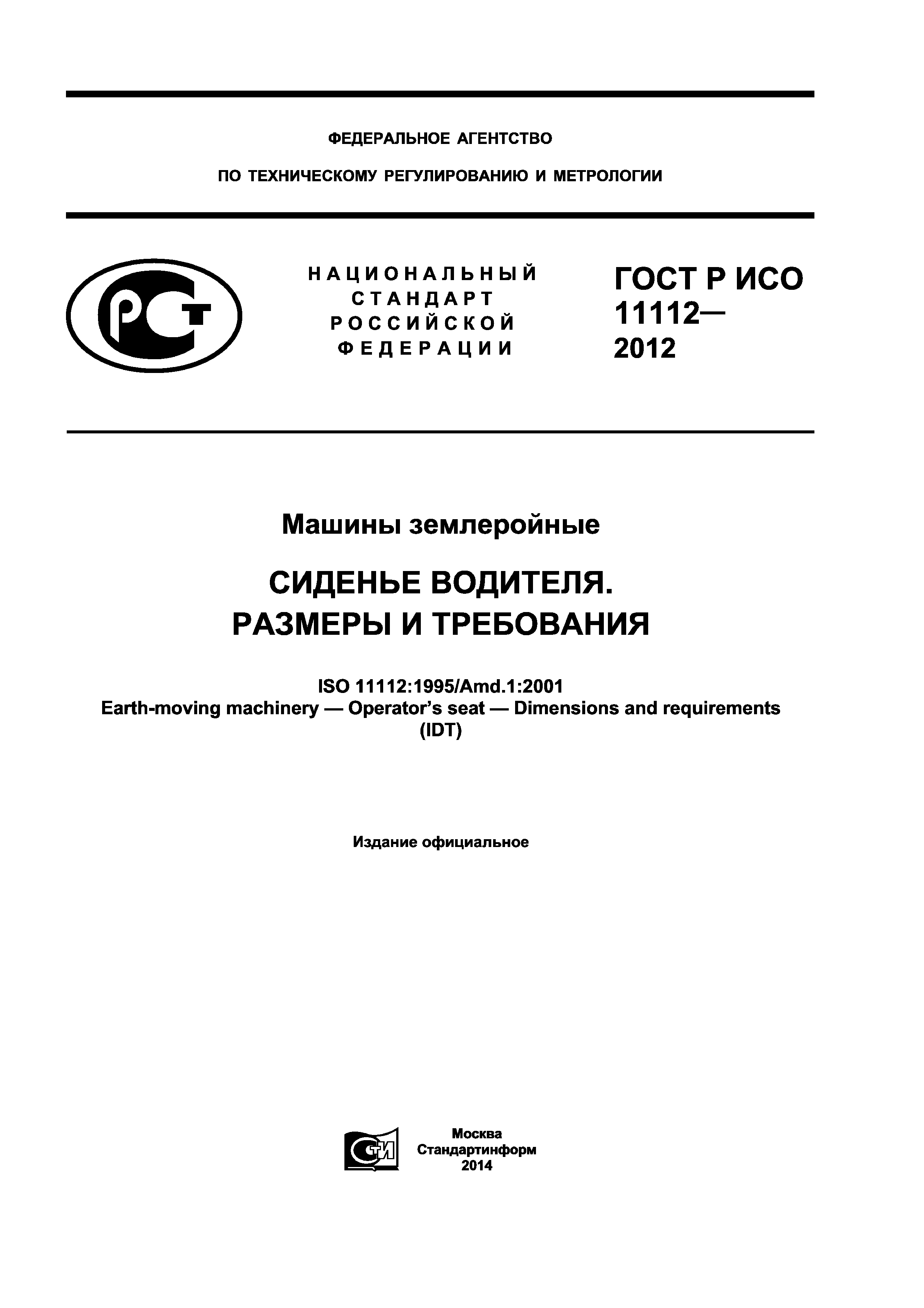 ГОСТ Р ИСО 11112-2012