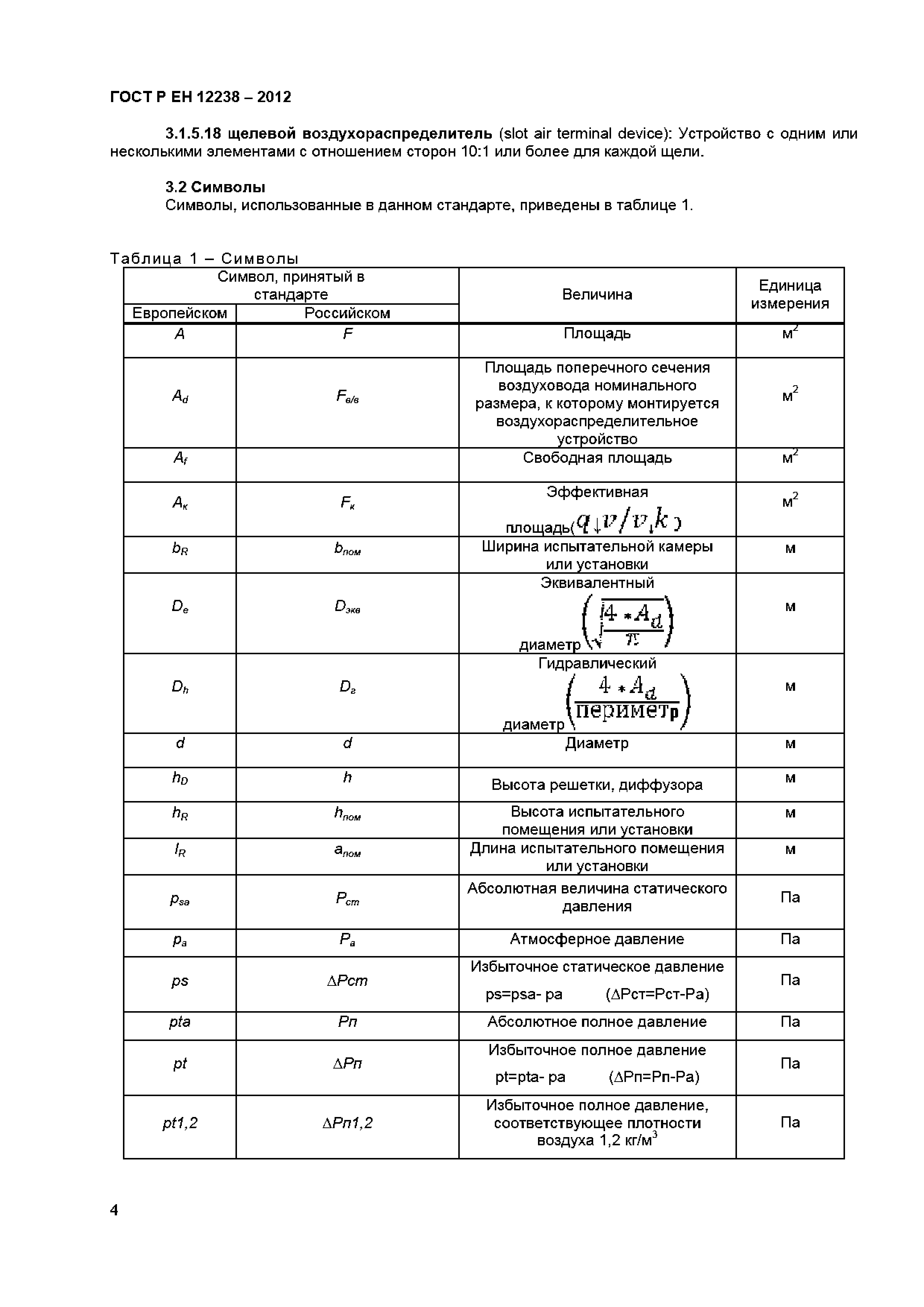 ГОСТ Р ЕН 12238-2012