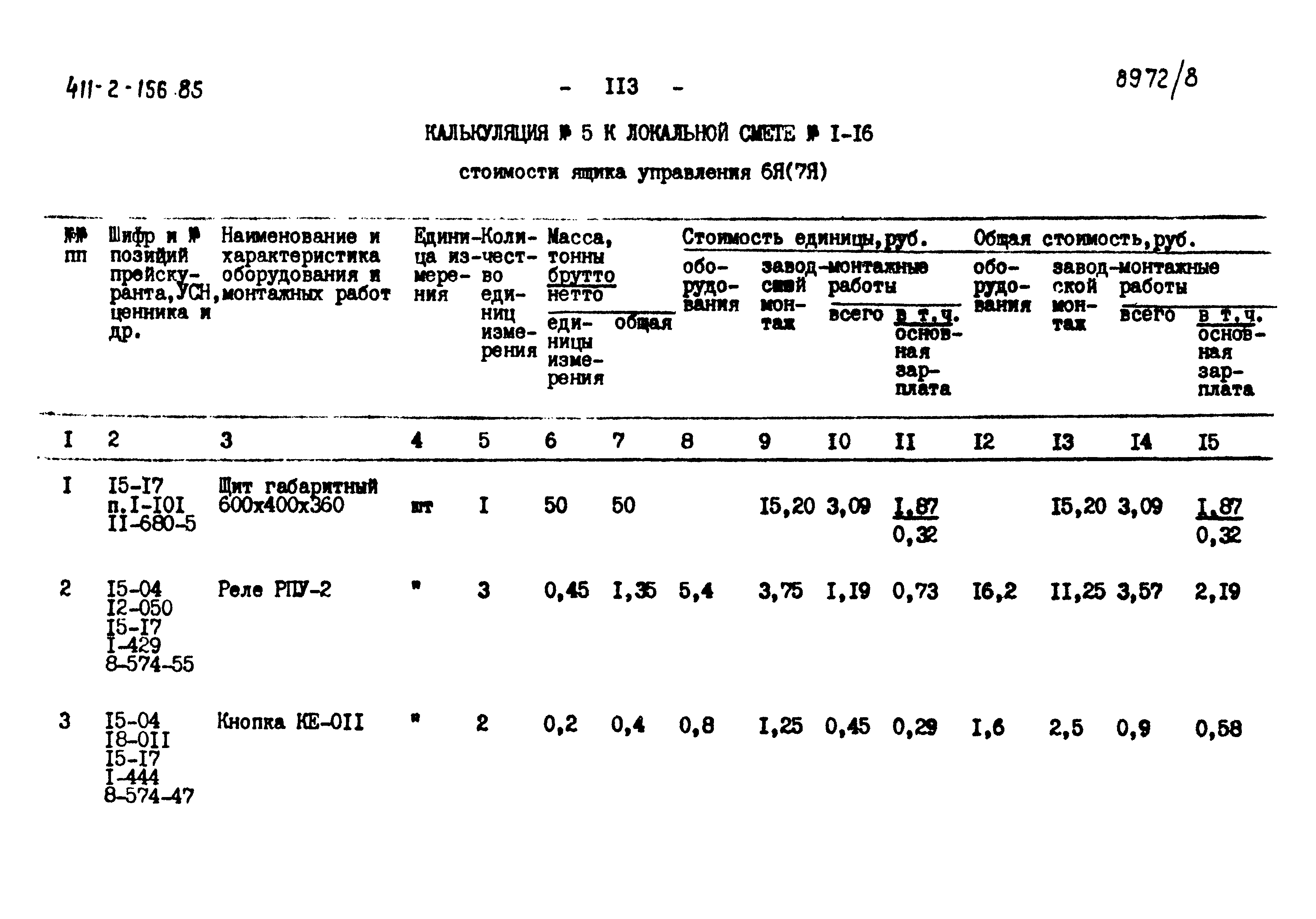 Типовой проект 411-2-156.85