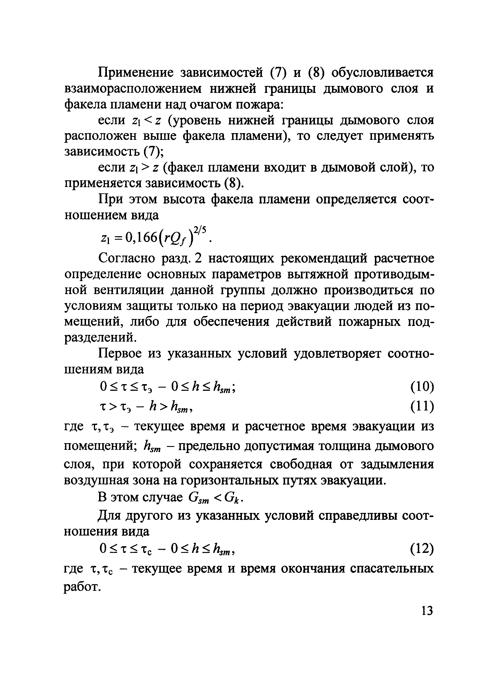 Методические рекомендации к СП 7.13130.2013