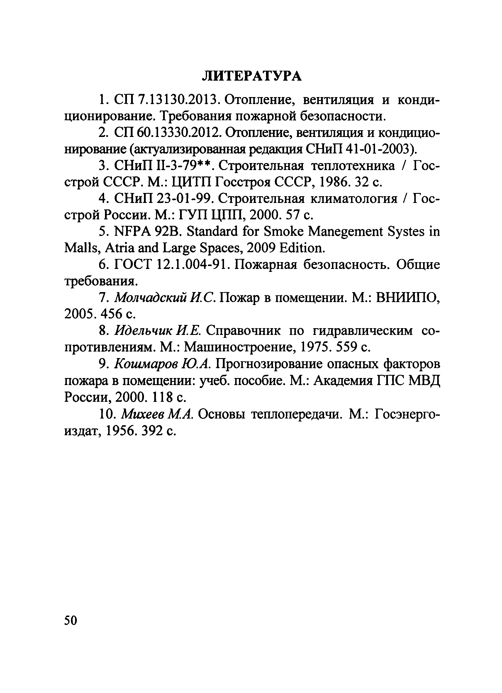 Методические рекомендации к СП 7.13130.2013