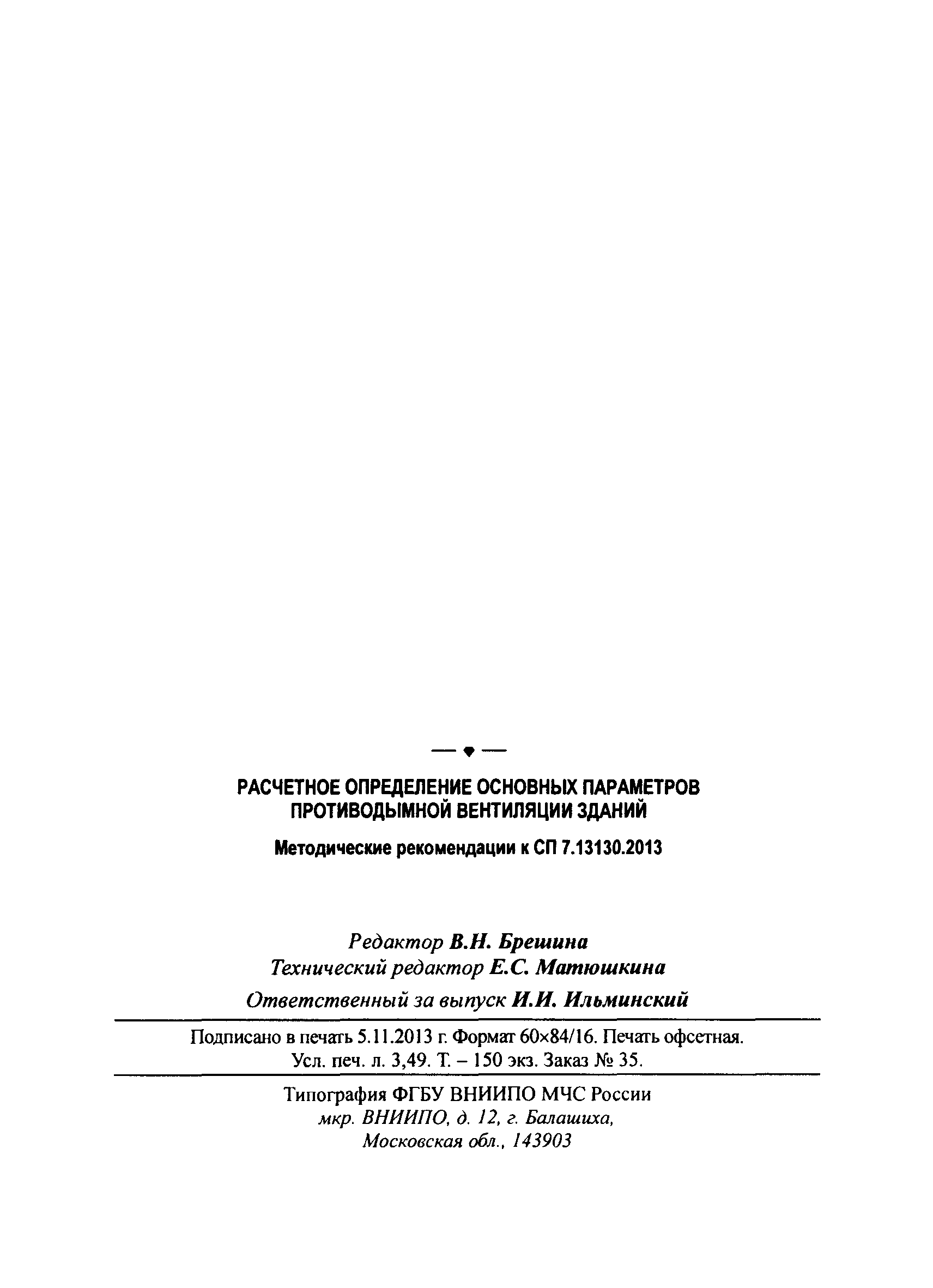 Методические рекомендации к СП 7.13130.2013