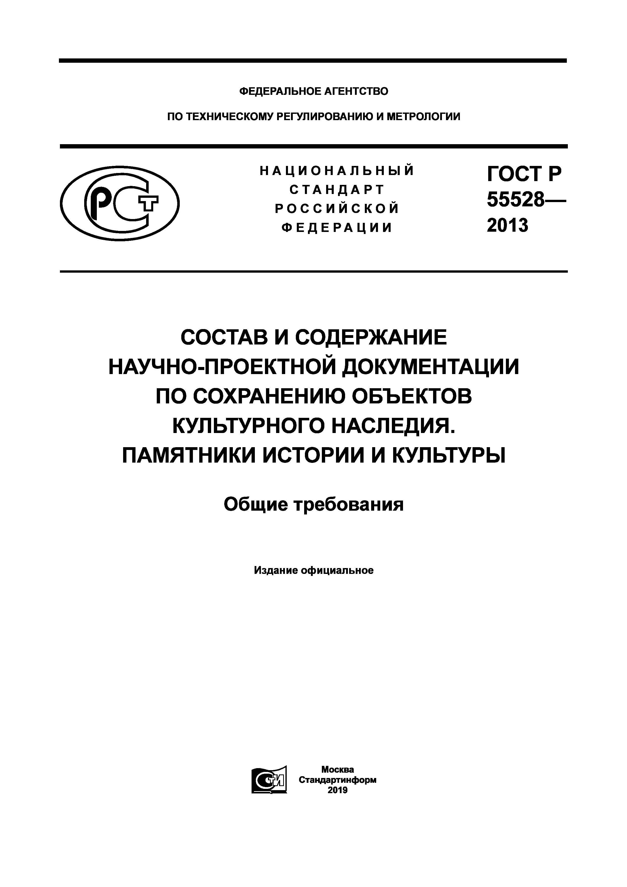 ГОСТ Р 55528-2013