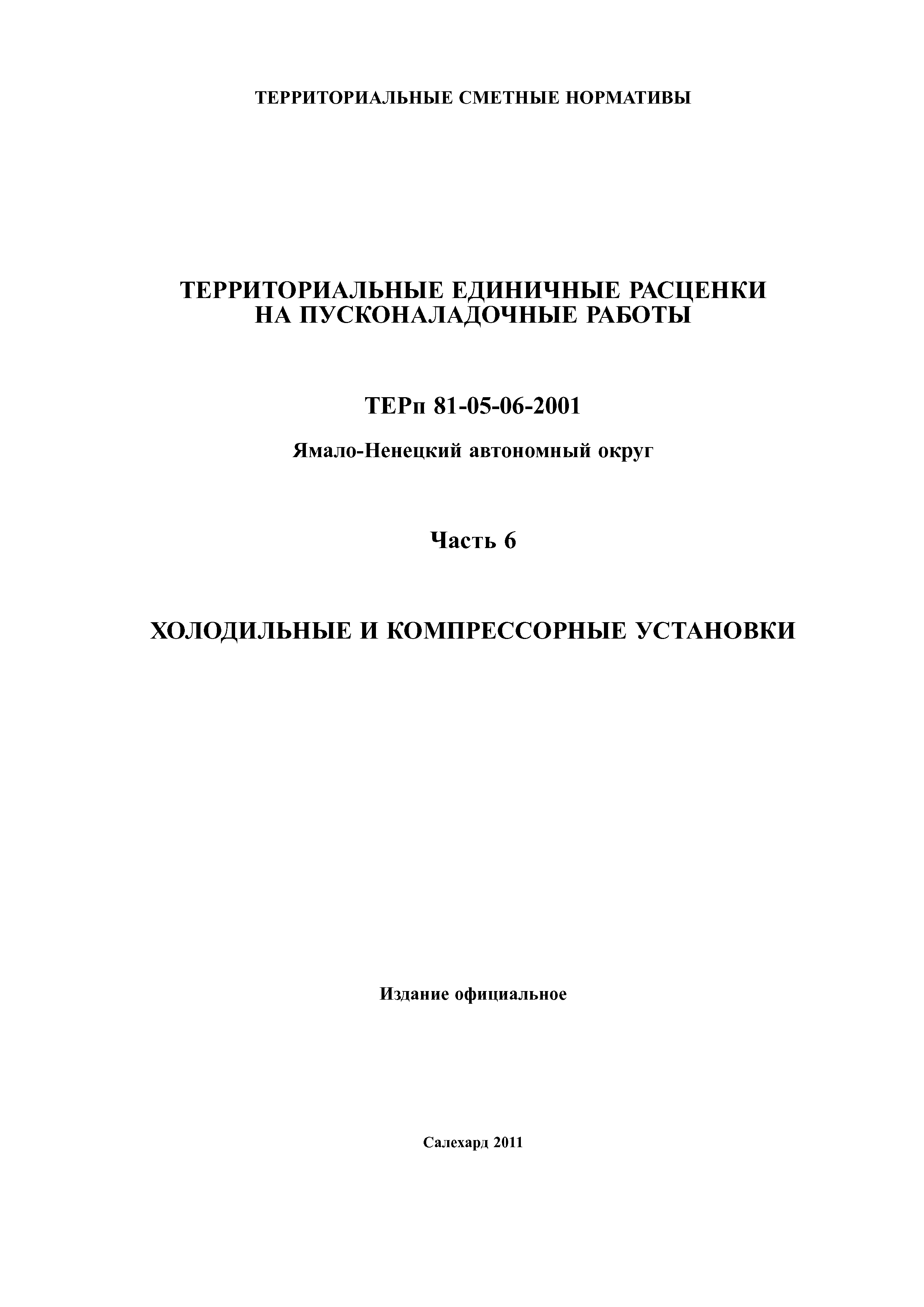 ТЕРп Ямало-Ненецкий автономный округ 81-05-06-2001