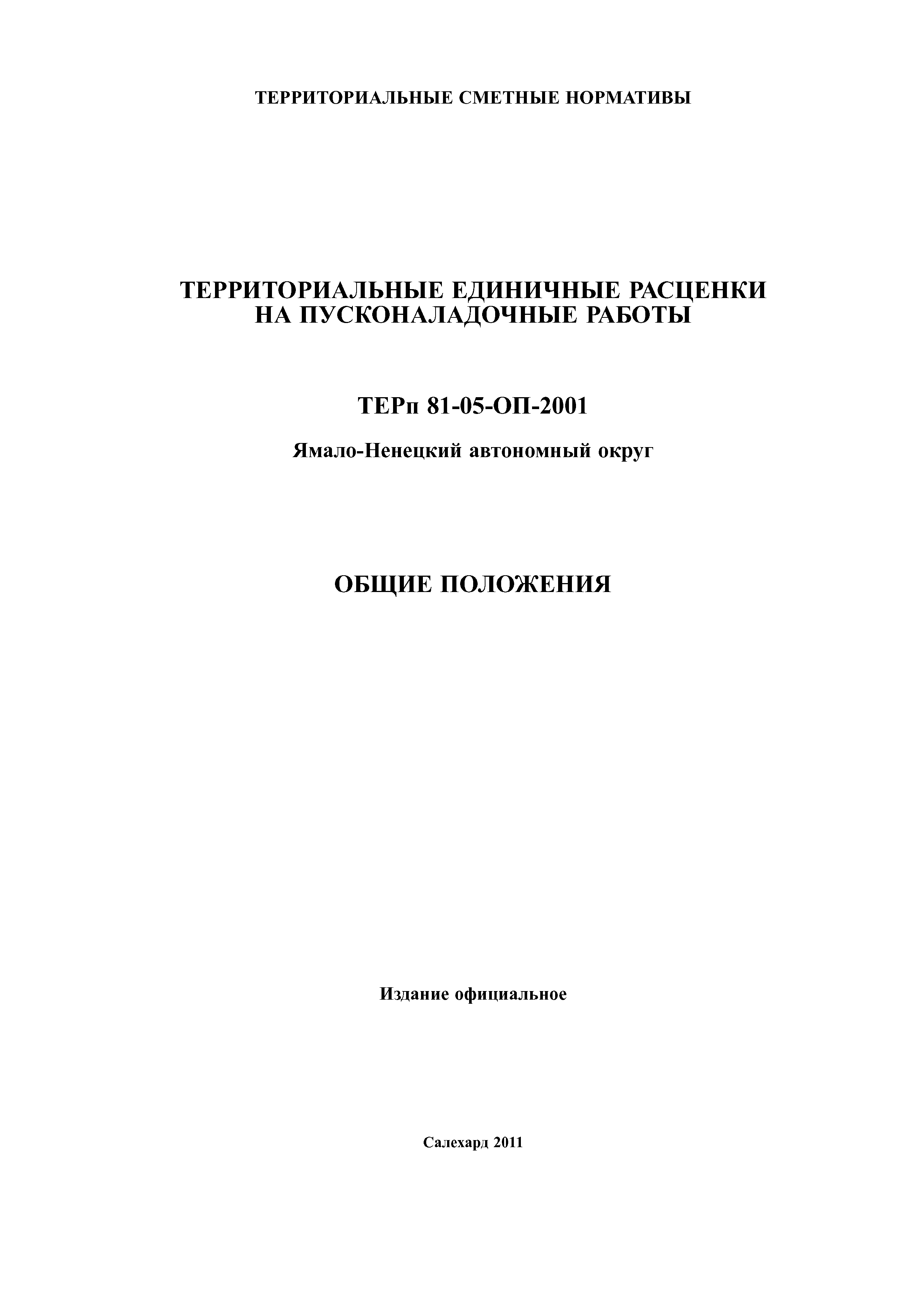 ТЕРп Ямало-Ненецкий автономный округ 81-05-ОП-2001