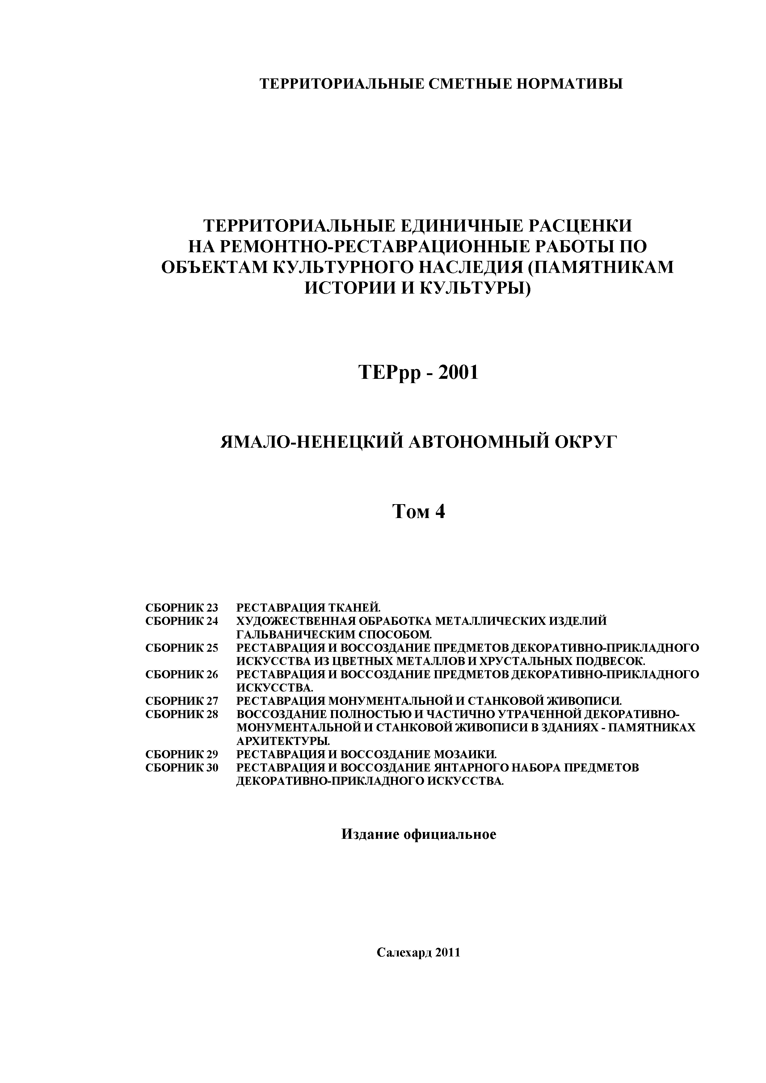 ТЕРрр Ямало-Ненецкий автономный округ 81-01-25-2001