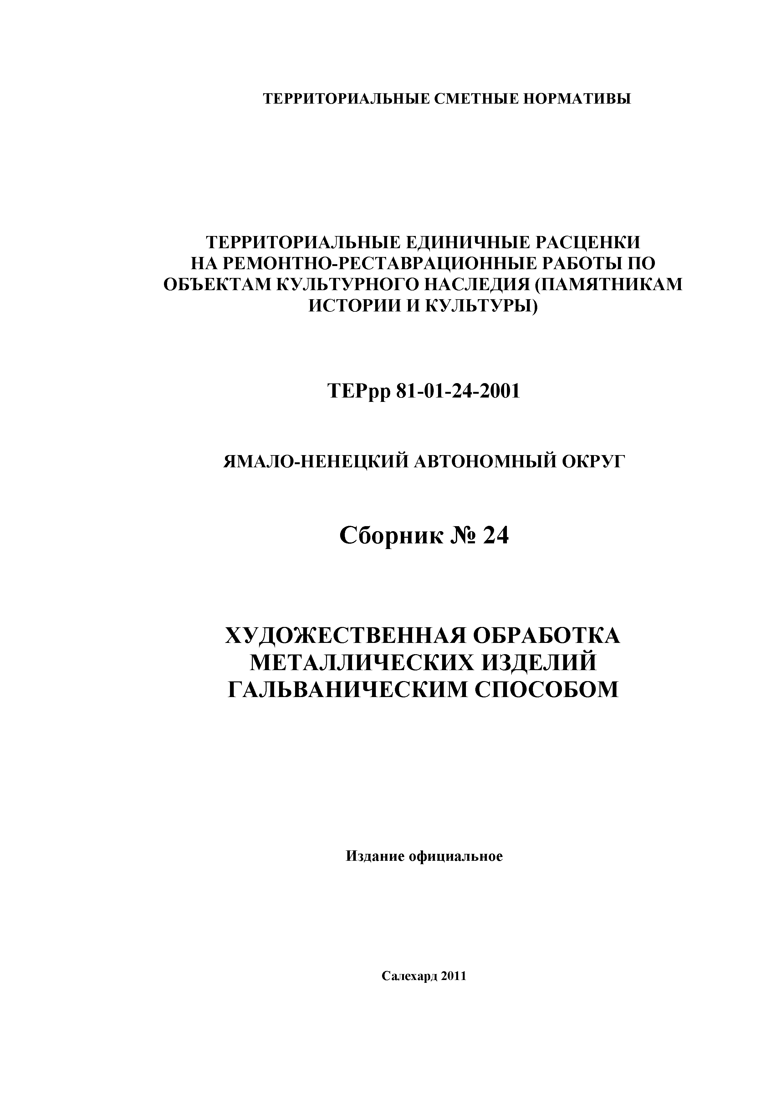 ТЕРрр Ямало-Ненецкий автономный округ 81-01-24-2001