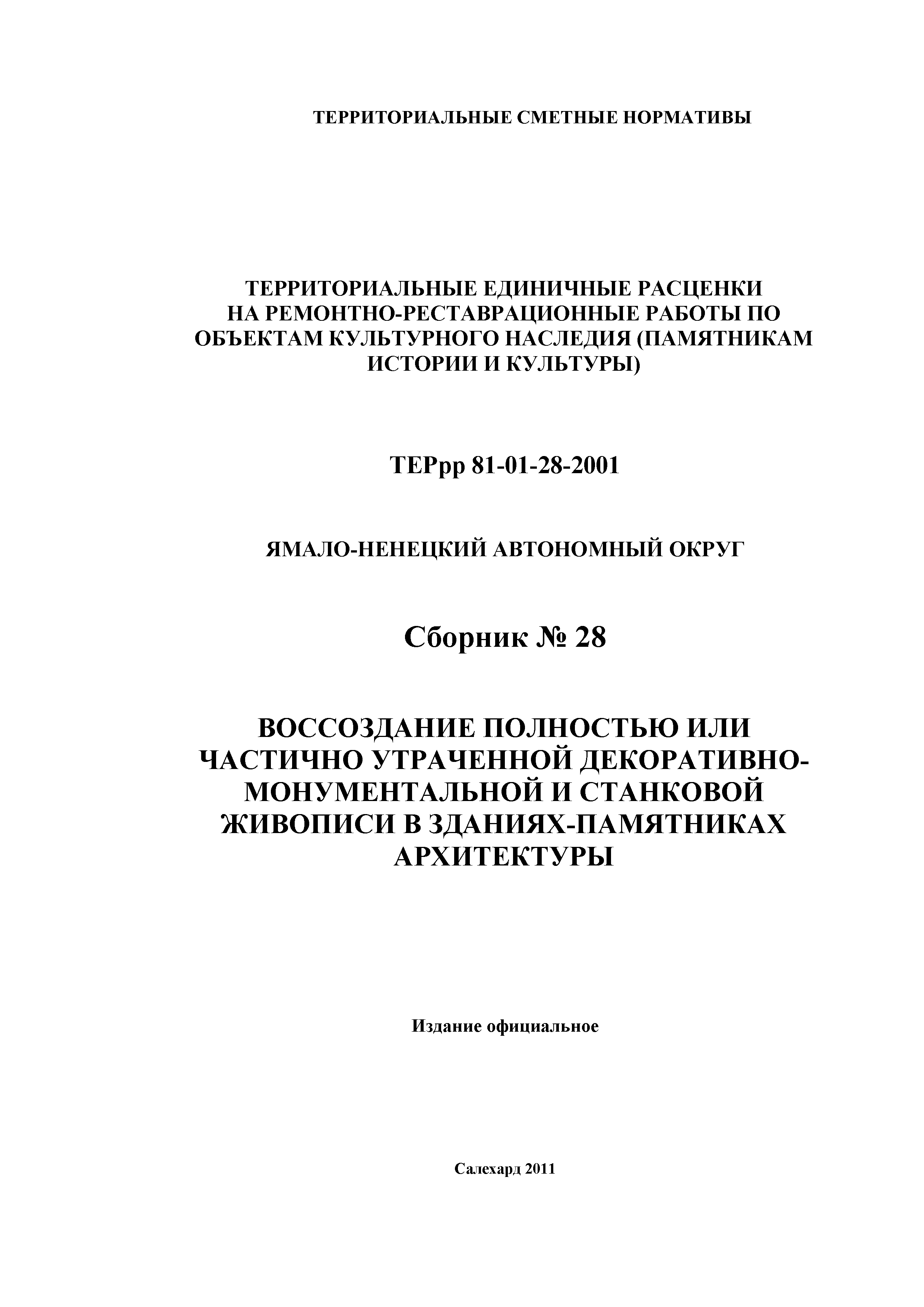 ТЕРрр Ямало-Ненецкий автономный округ 2001