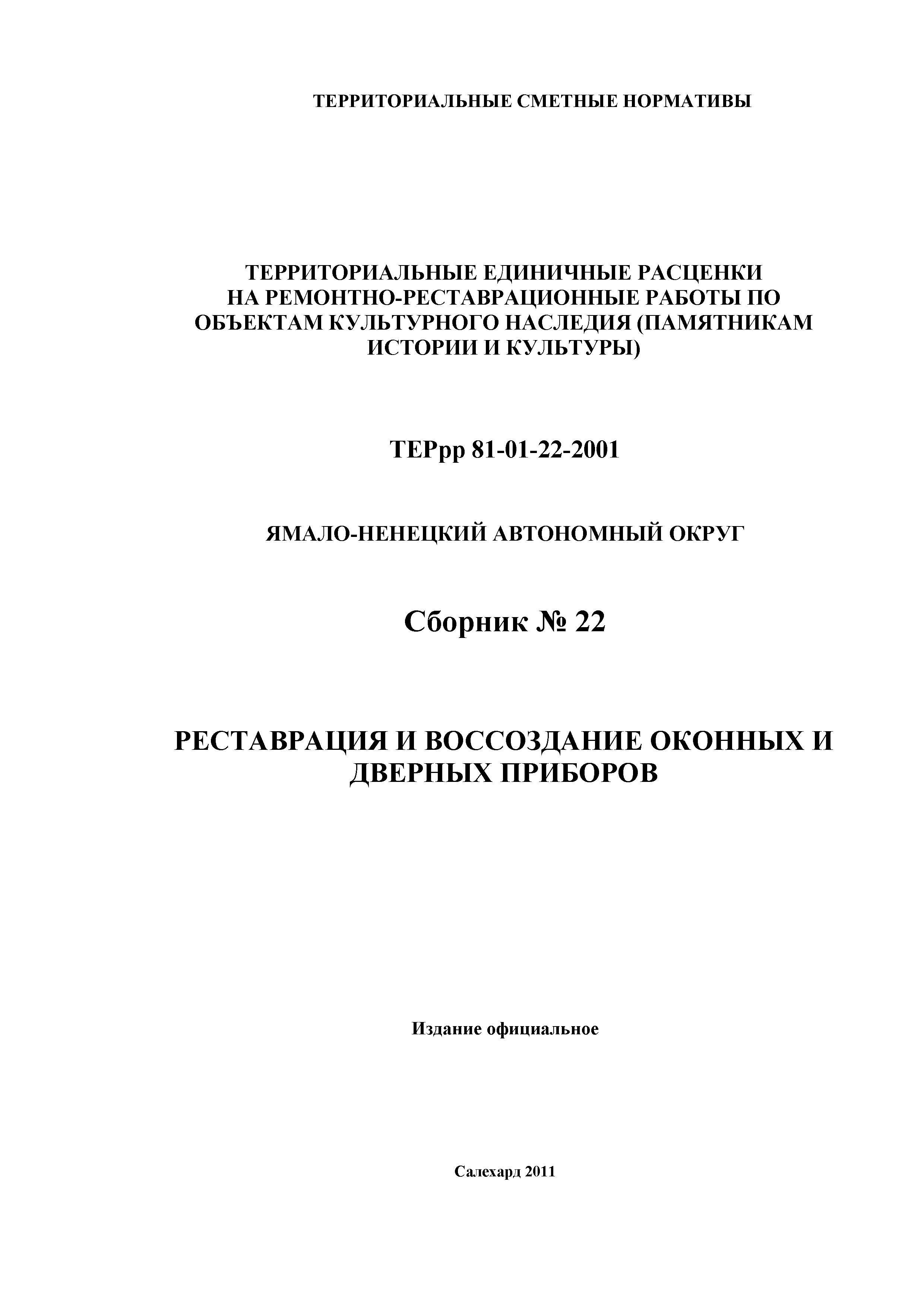 ТЕРрр Ямало-Ненецкий автономный округ 2001